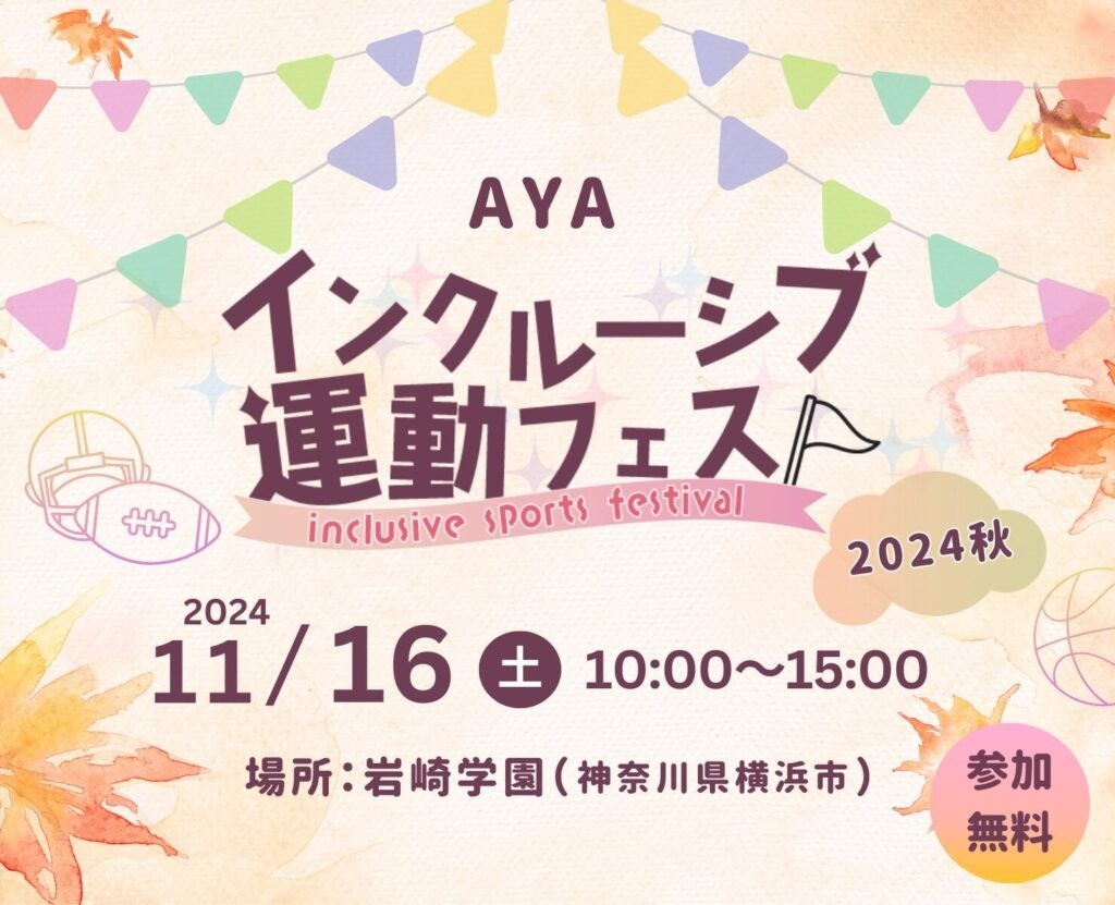 AYAインクルーシブ 運動フェスティバル vol.2