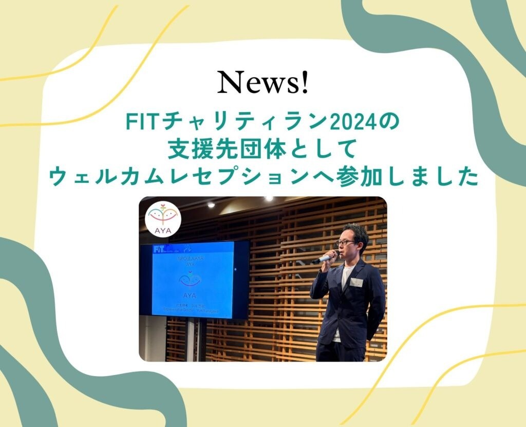 FITチャリティラン2024の支援先団体として、ウェルカムレセプションへ参加しました！