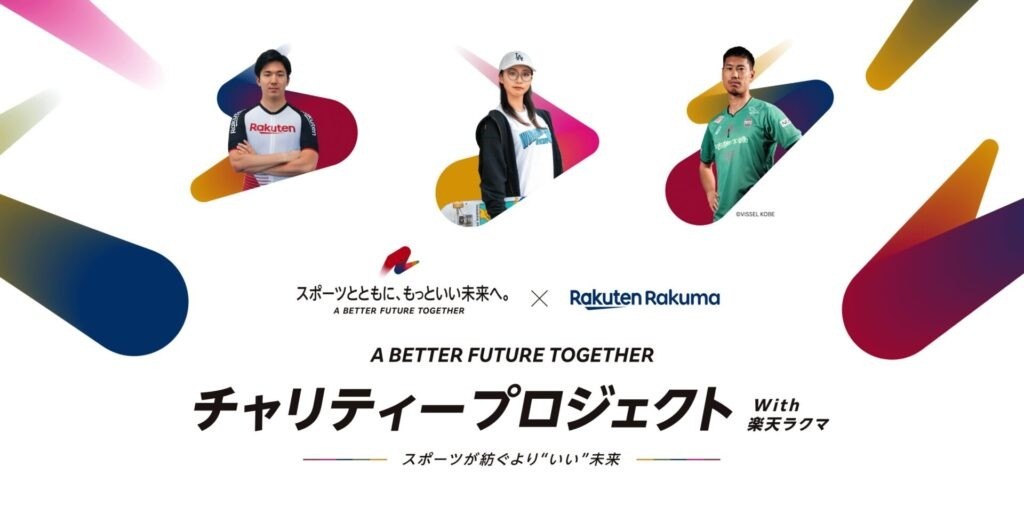「- A BETTER FUTURE TOGETHER – チャリティープロジェクト with 楽天ラクマ ～スポーツが紡ぐより“いい”未来～」の売上金を、AYAへ寄付していただきます！