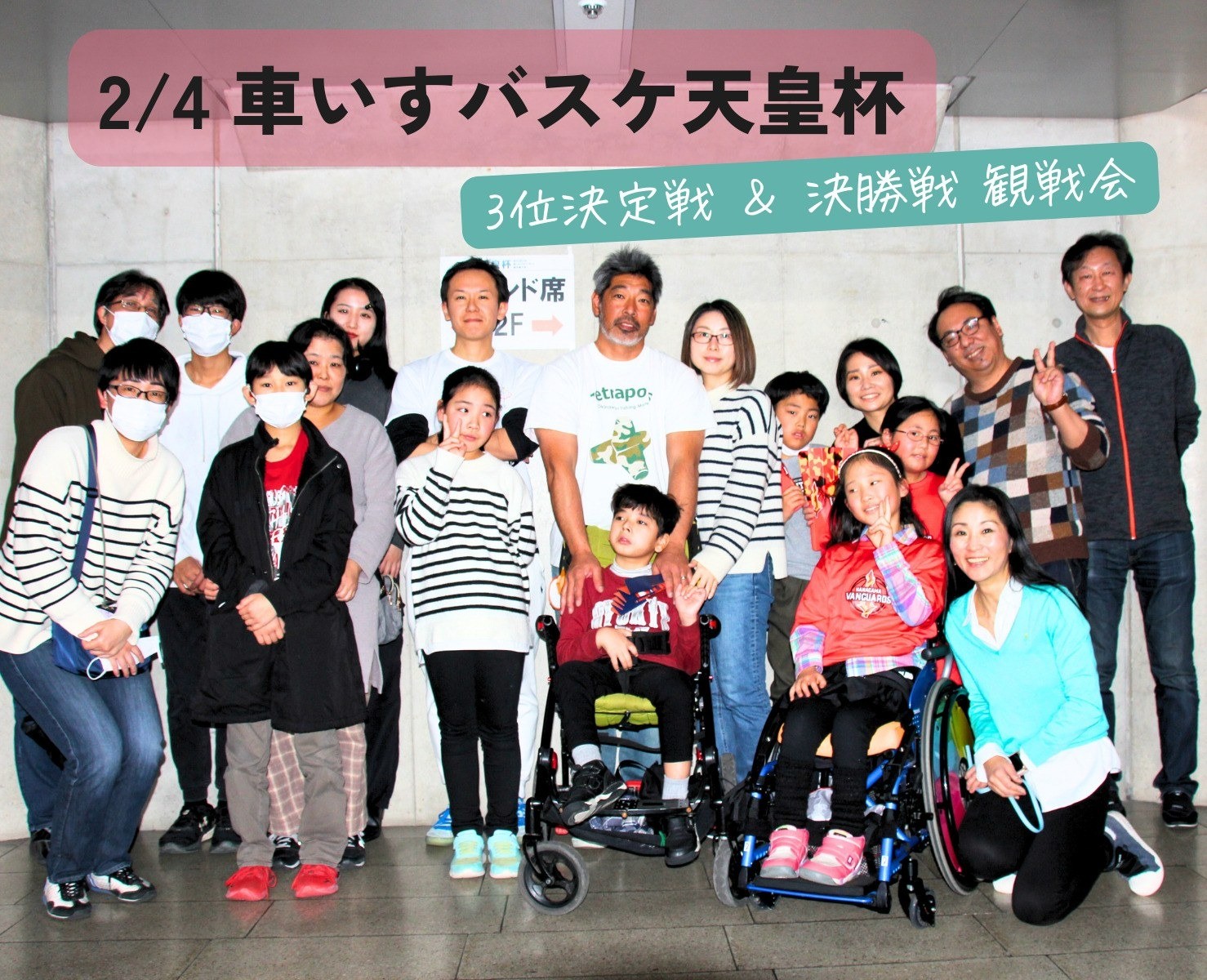 車いすバスケ天皇杯 決勝戦 観戦会
