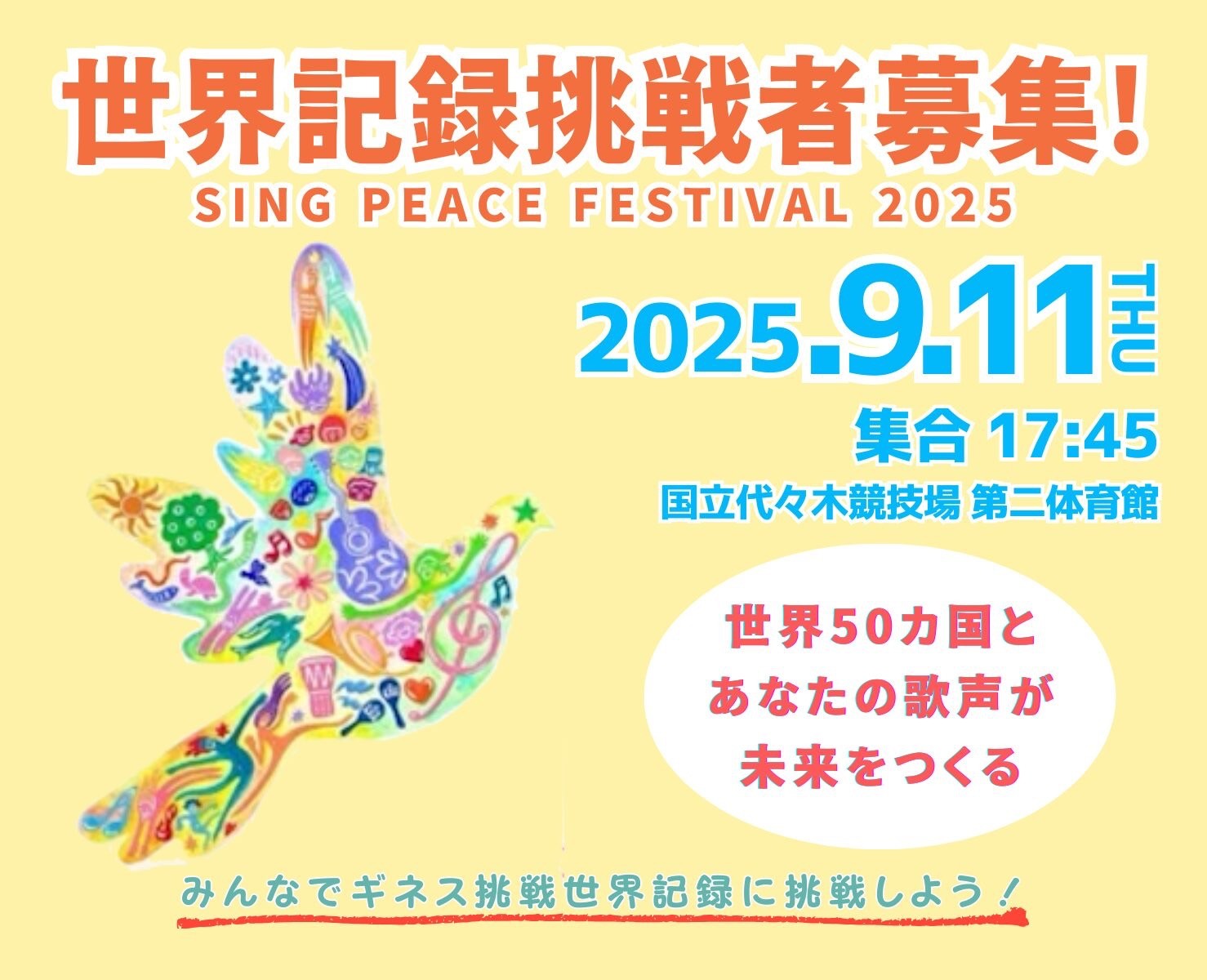 ギネス記録に挑戦！Sing Peace Festival 2025
