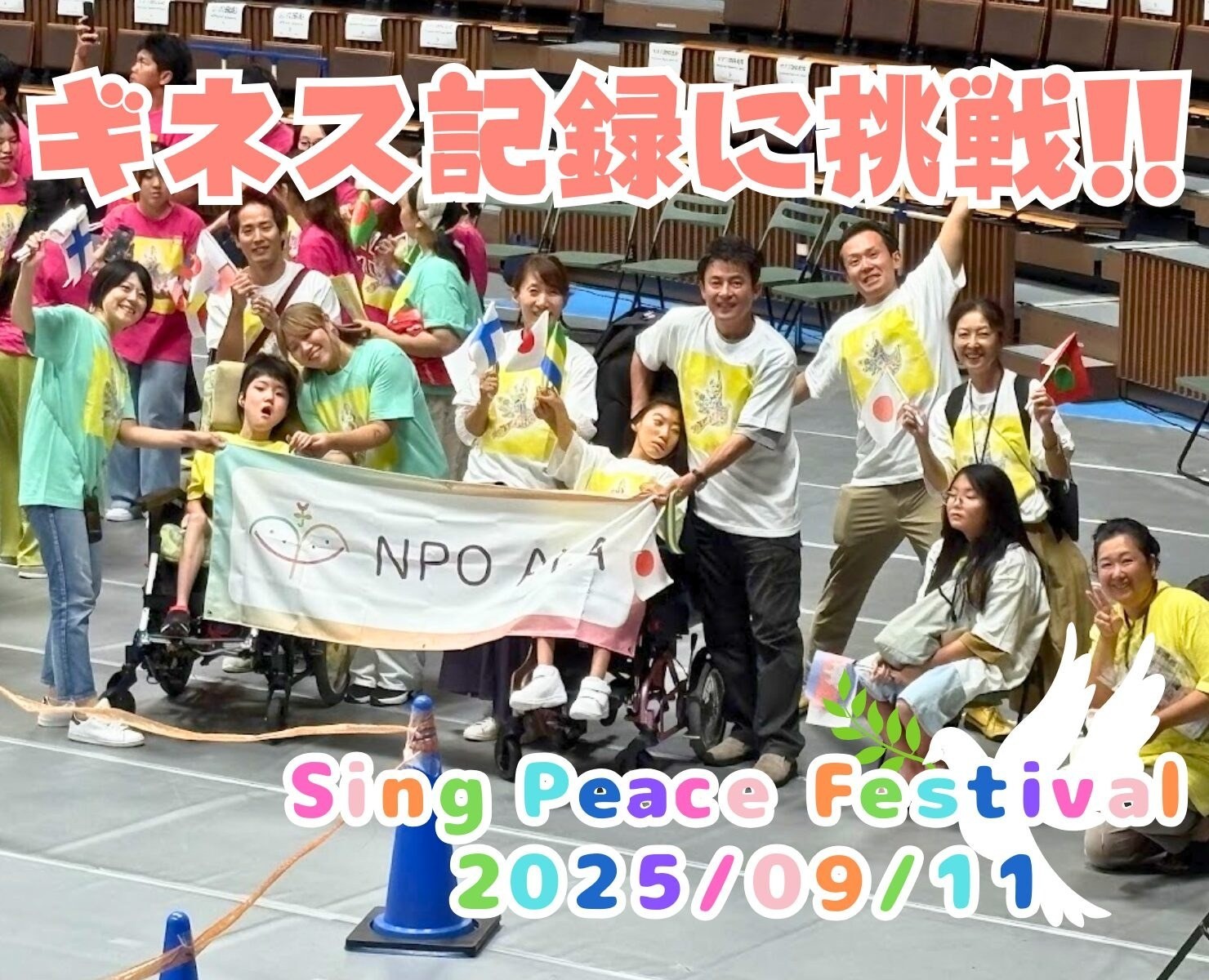 ギネス記録に挑戦！Sing Peace Festival 2025