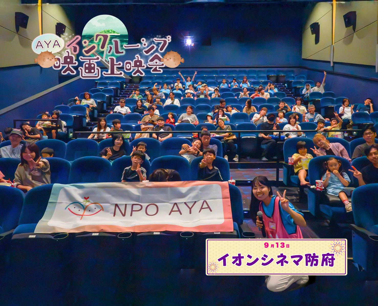 AYAインクルーシブ 映画上映会 in 山口