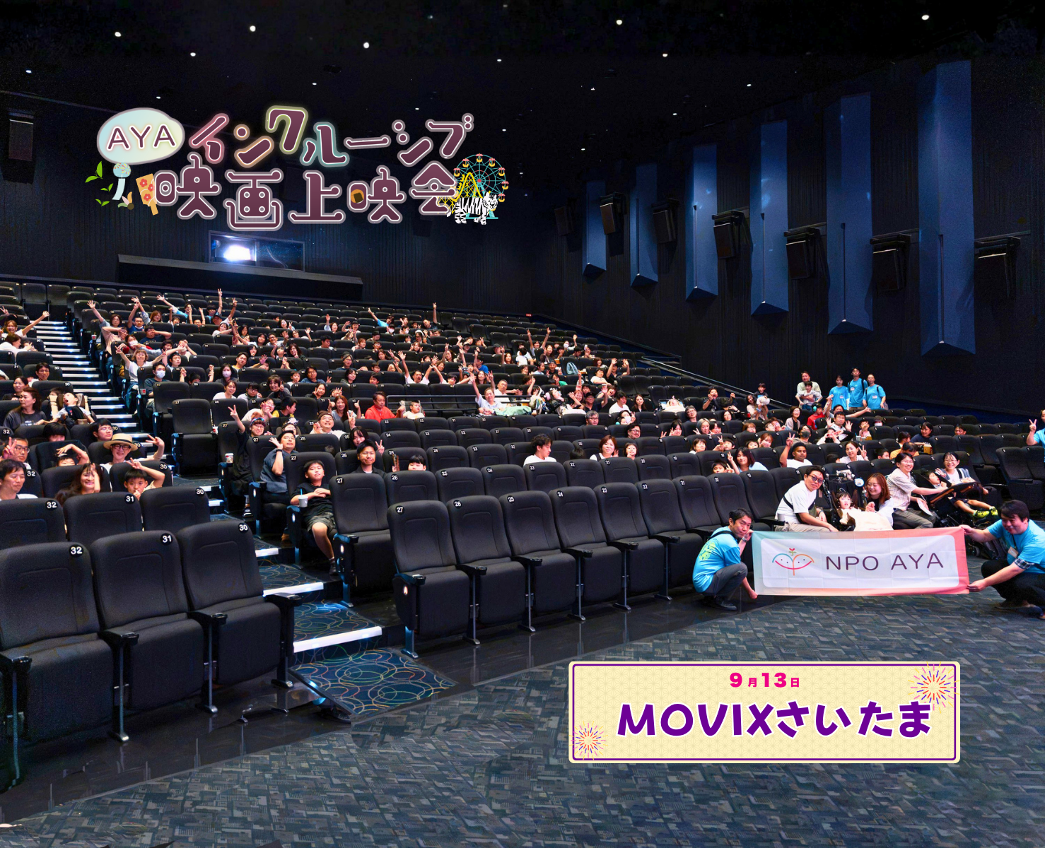 AYAインクルーシブ 映画上映会 in 埼玉