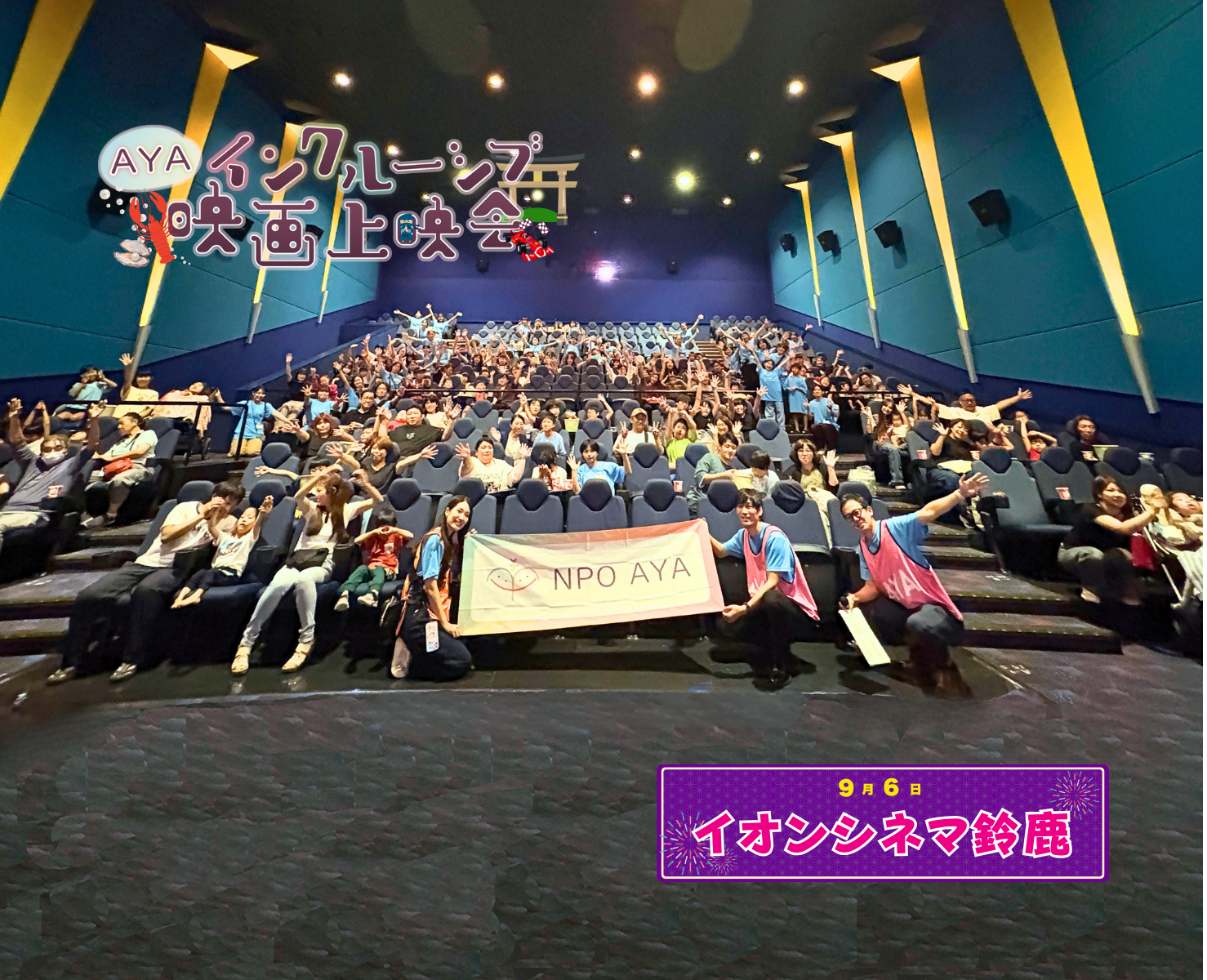 AYAインクルーシブ 映画上映会 in 三重