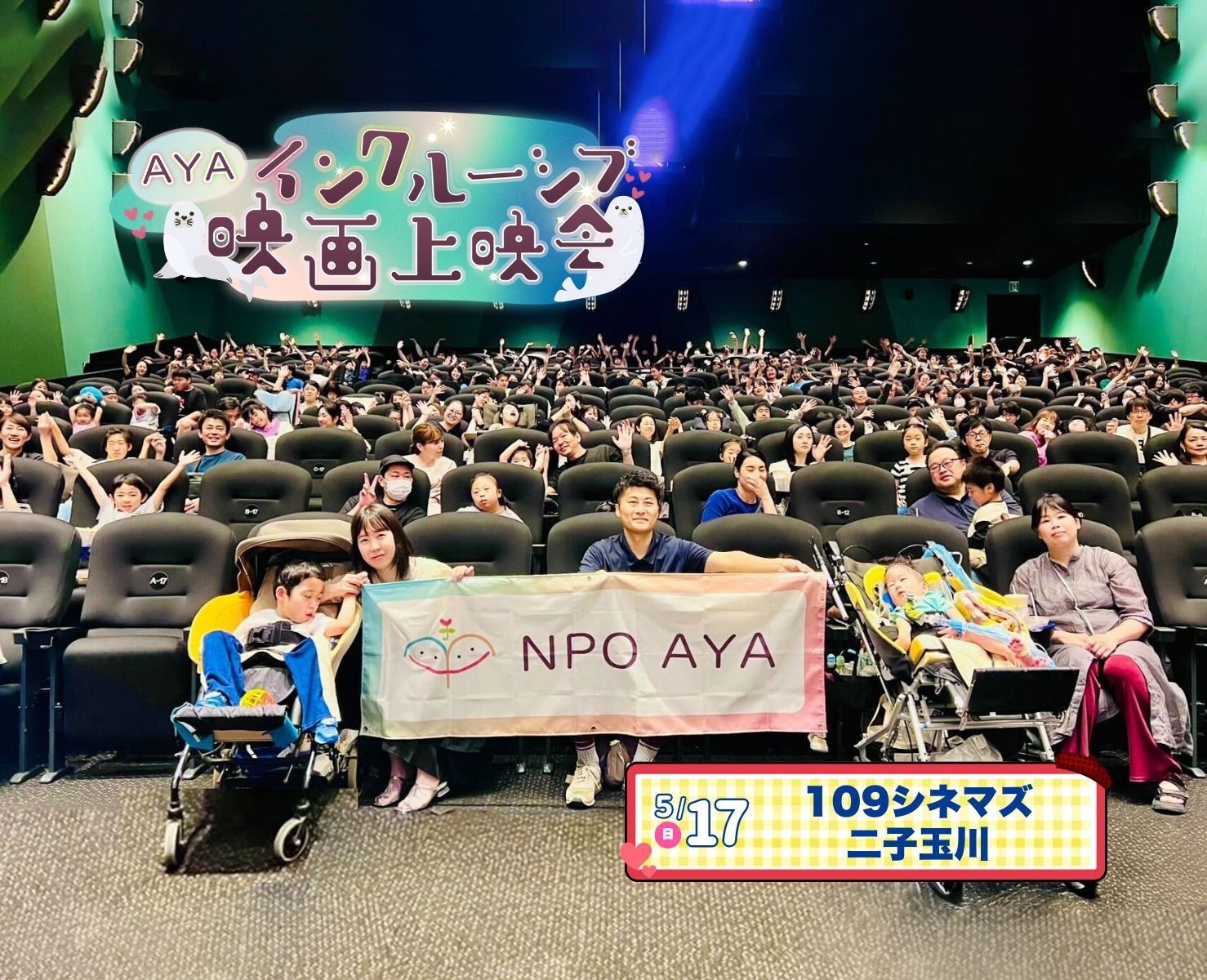 AYAインクルーシブ 映画上映会 in 二子玉川