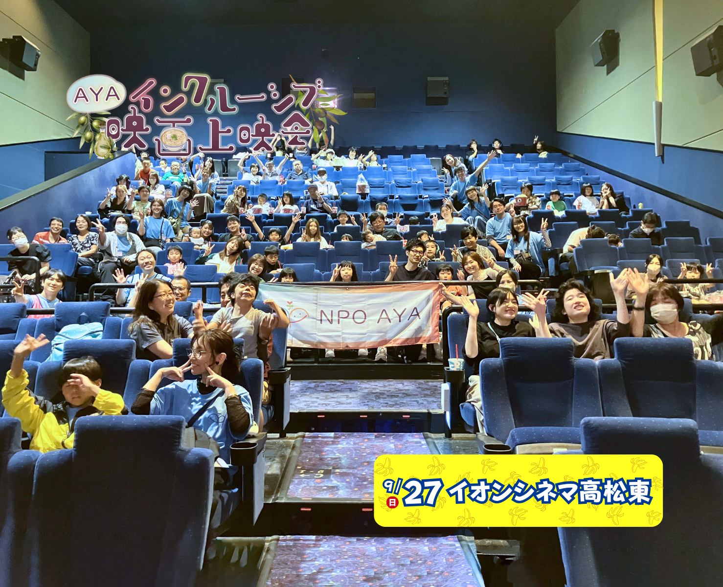 AYAインクルーシブ 映画上映会 in 香川