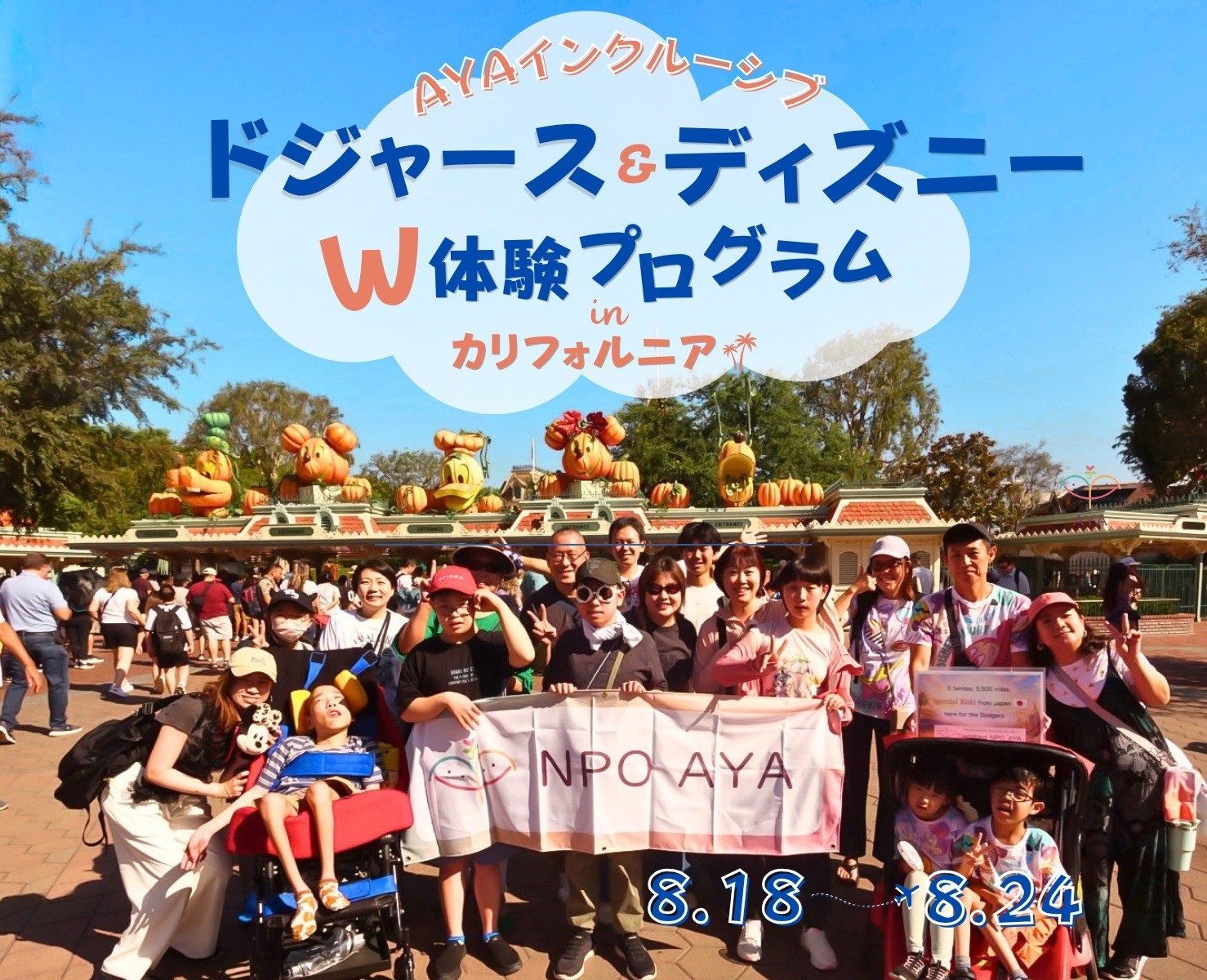 ドジャース&ディズニーW体験プログラムinカリフォルニア 開催報告