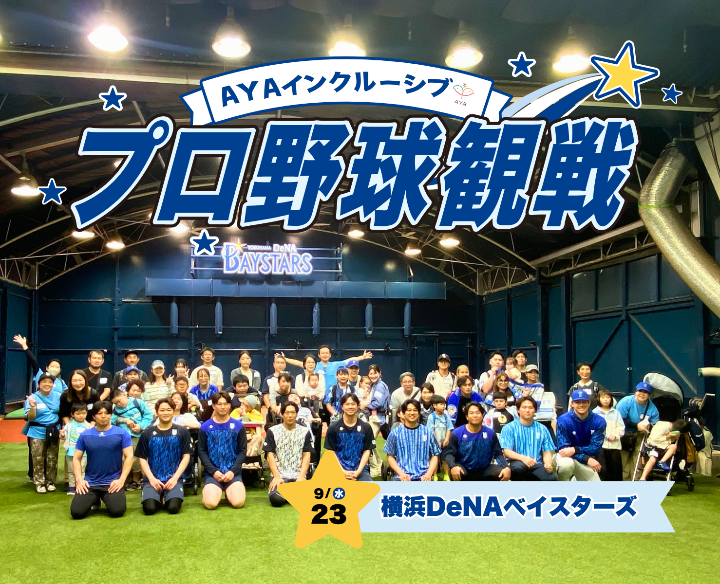 プロ野球観戦 横浜DeNAベイスターズ（vs 中日ドラゴンズ）