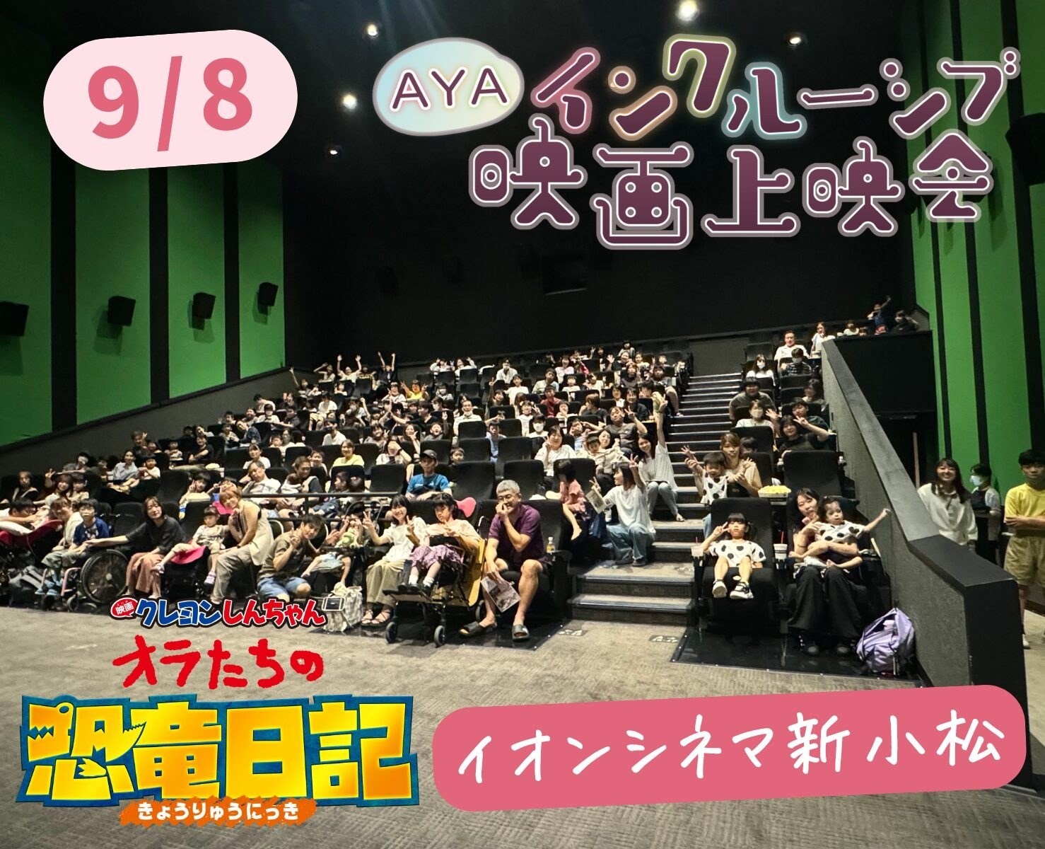AYAインクルーシブ映画上映会 in 小松