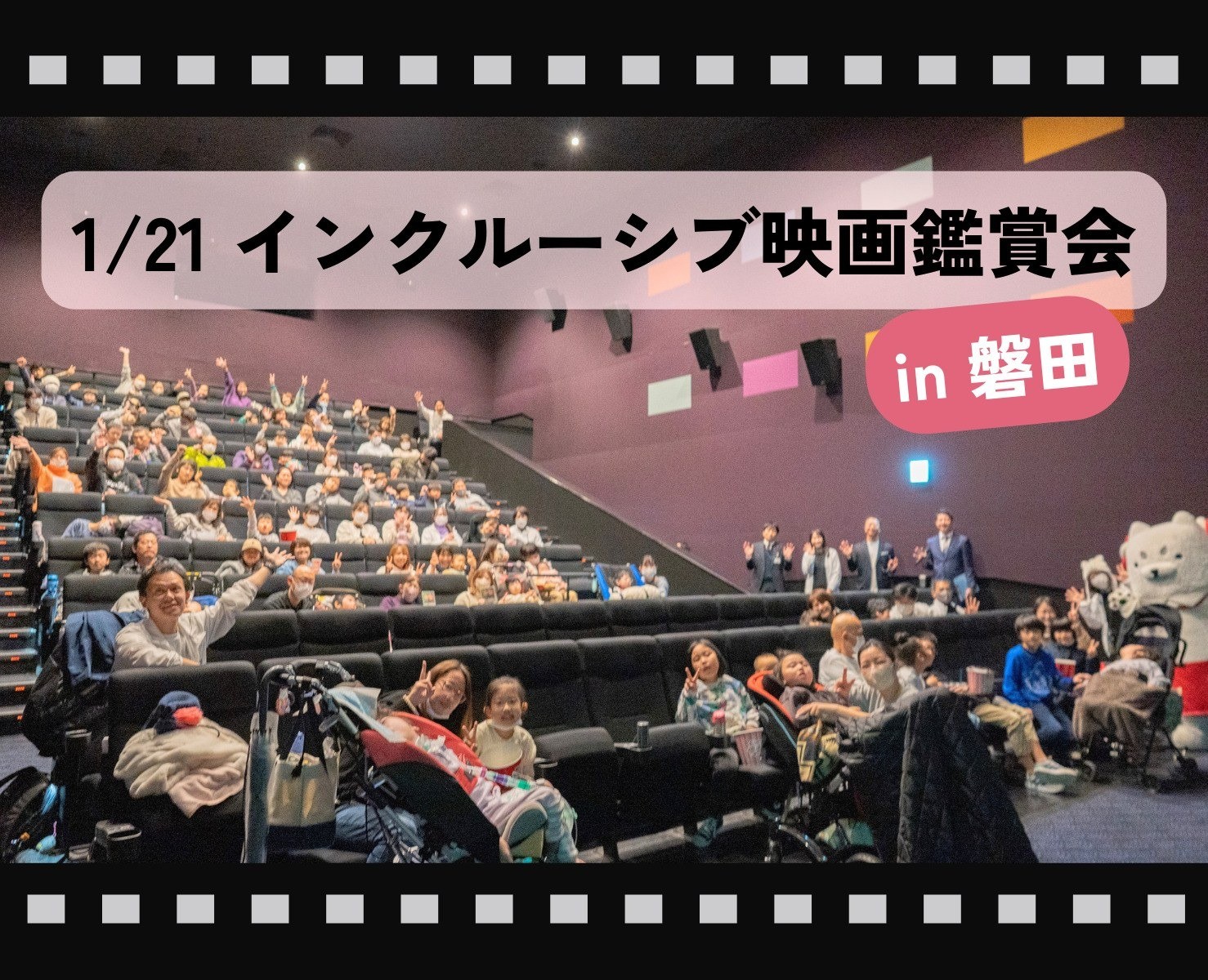 AYAインクルーシブ映画鑑賞会 in 磐田