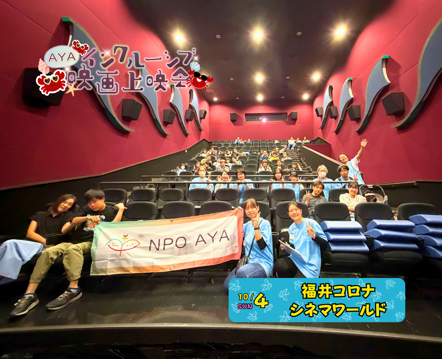 AYAインクルーシブ 映画上映会 in 福井