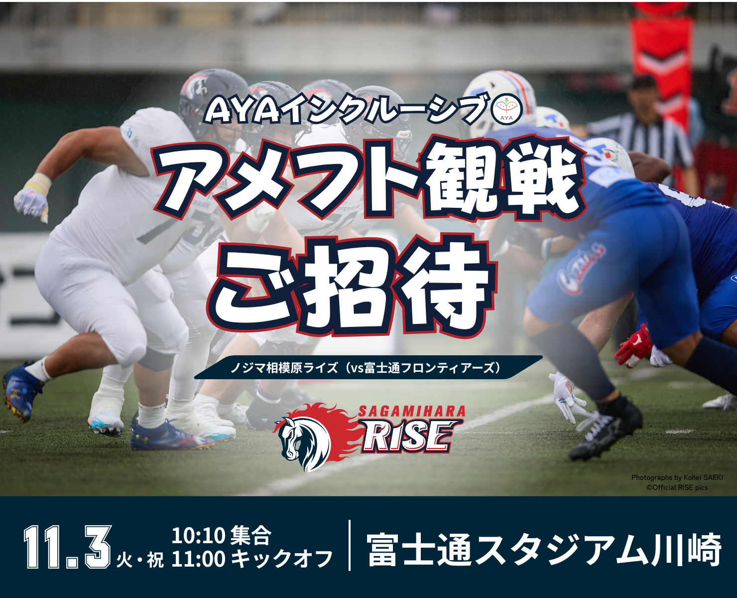 インクルーシブアメフト観戦 ノジマ相模原ライズ（vs 富士通フロンティアーズ）