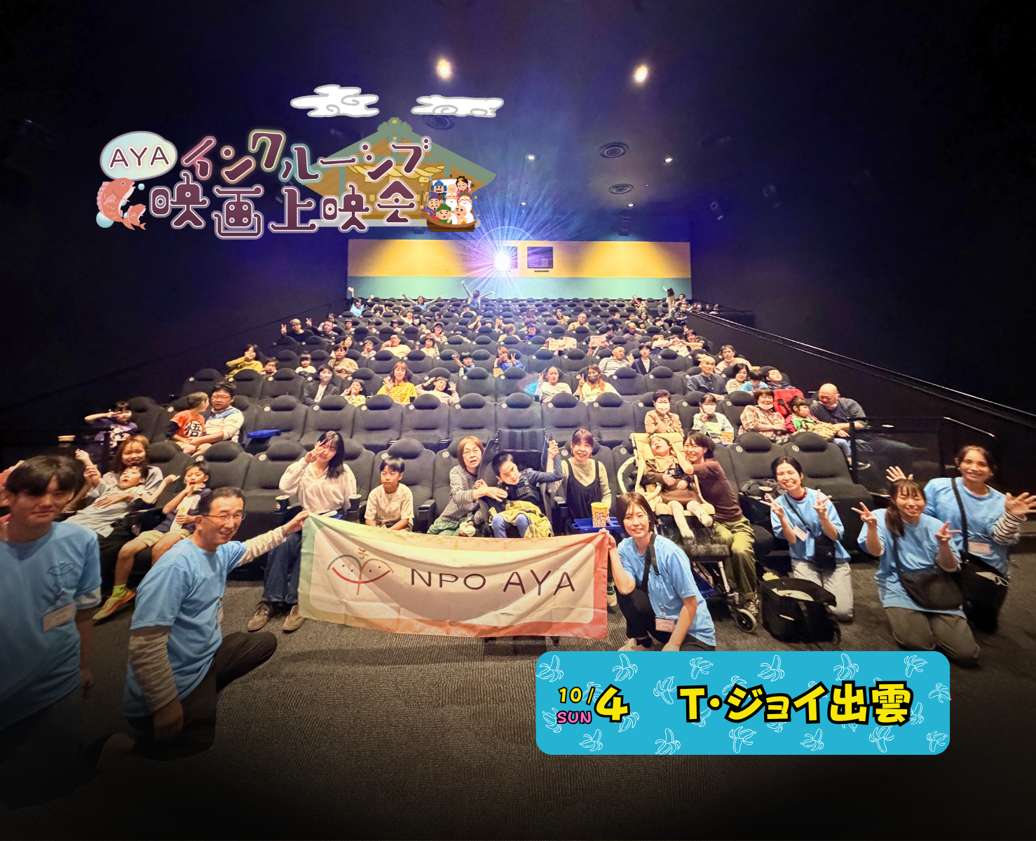 AYAインクルーシブ 映画上映会 in 島根