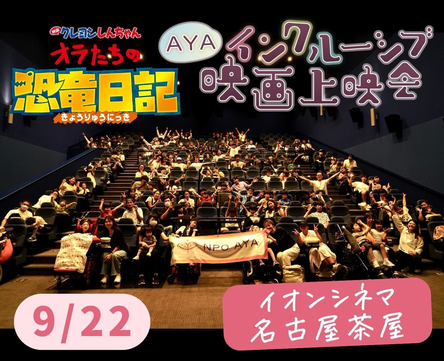 AYAインクルーシブ 映画上映会 in 名古屋