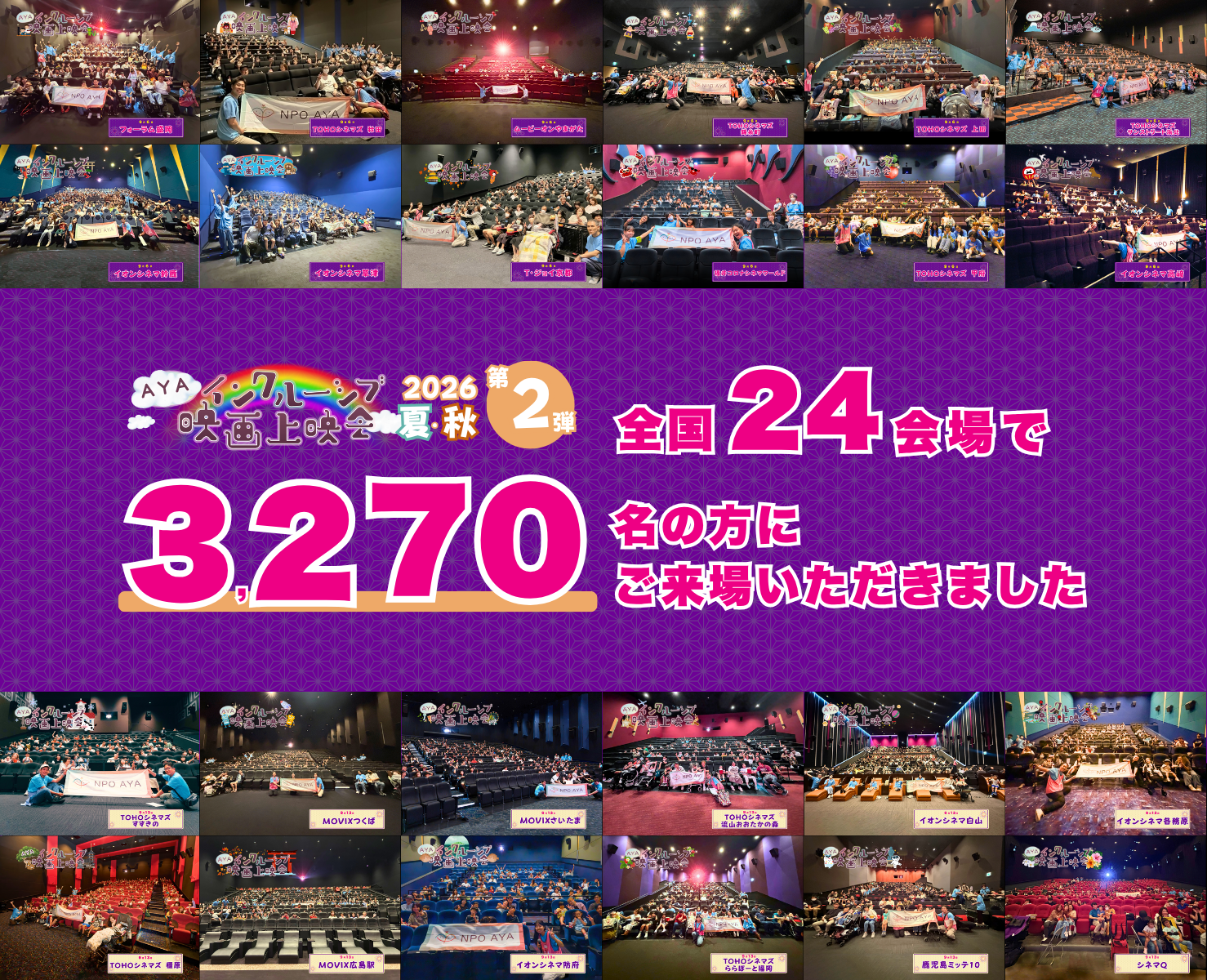 『映画クレヨンしんちゃん』のAYAインクルーシブ映画上映会　全国24会場で3,270人にご参加いただきました