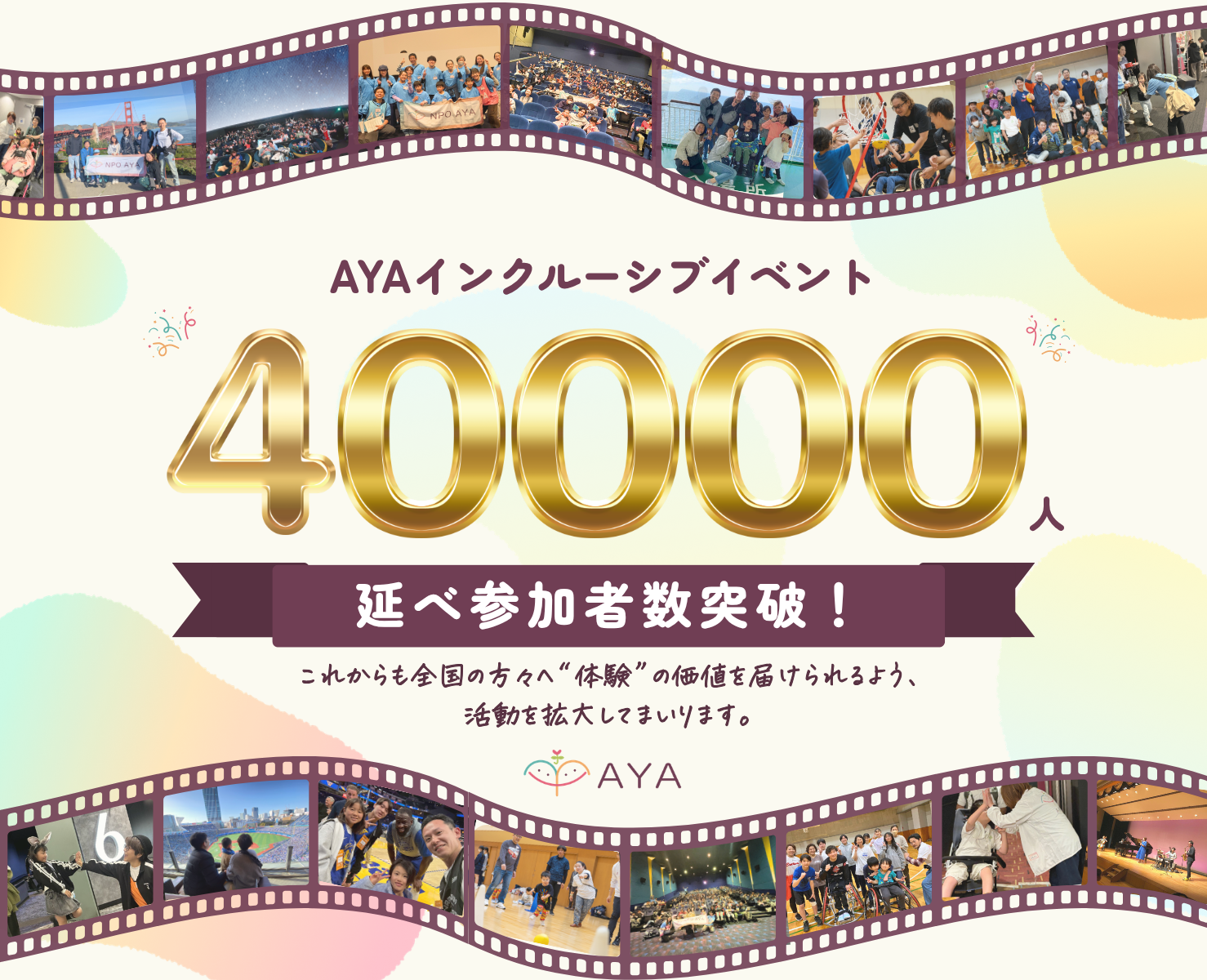 AYAの主催イベントの参加者数が延べ40,000人を突破！