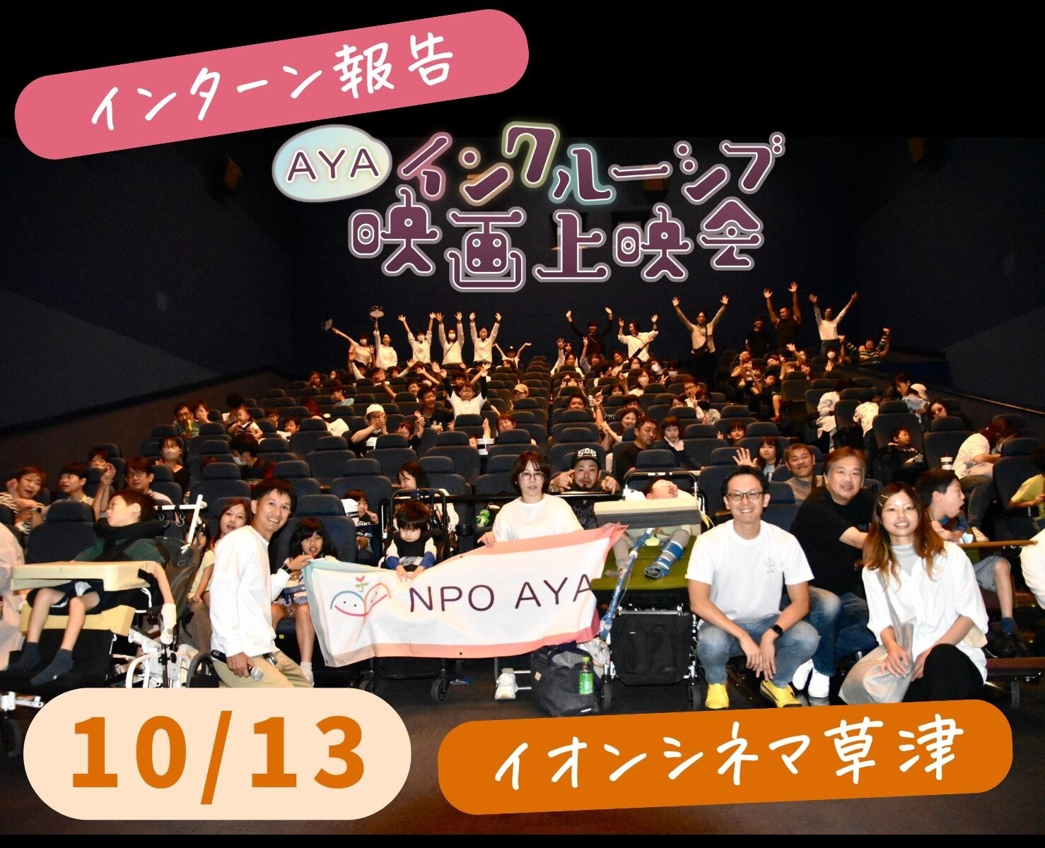 【インターン】AYAインクルーシブ映画上映会 in 草津（滋賀県）参加レポート