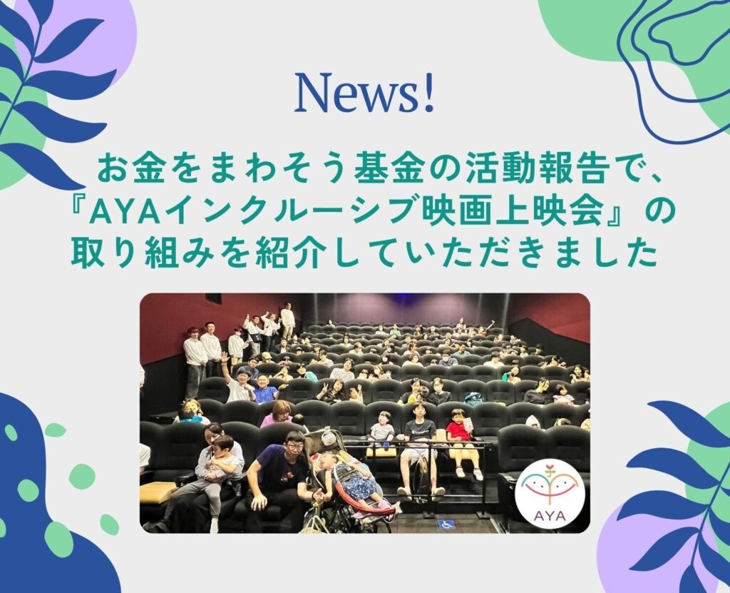 お金をまわそう基金の活動報告で、『AYAインクルーシブ映画上映会』の取り組みを紹介していただきました！