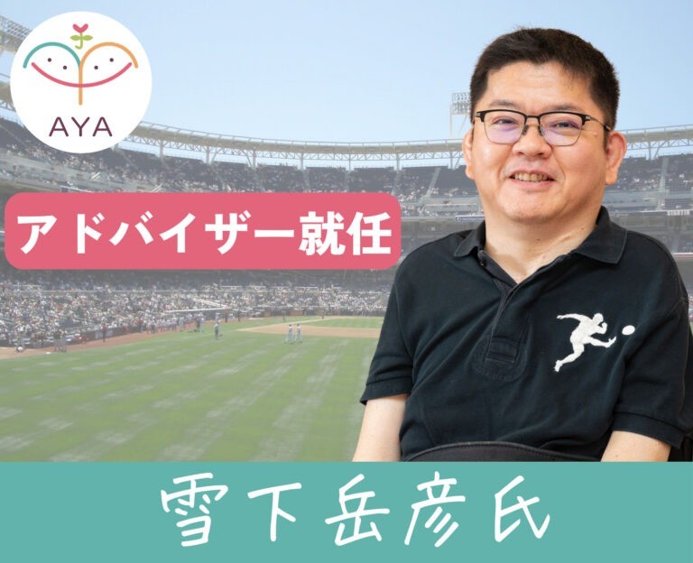 雪下岳彦氏「AYA アドバイザー」に就任