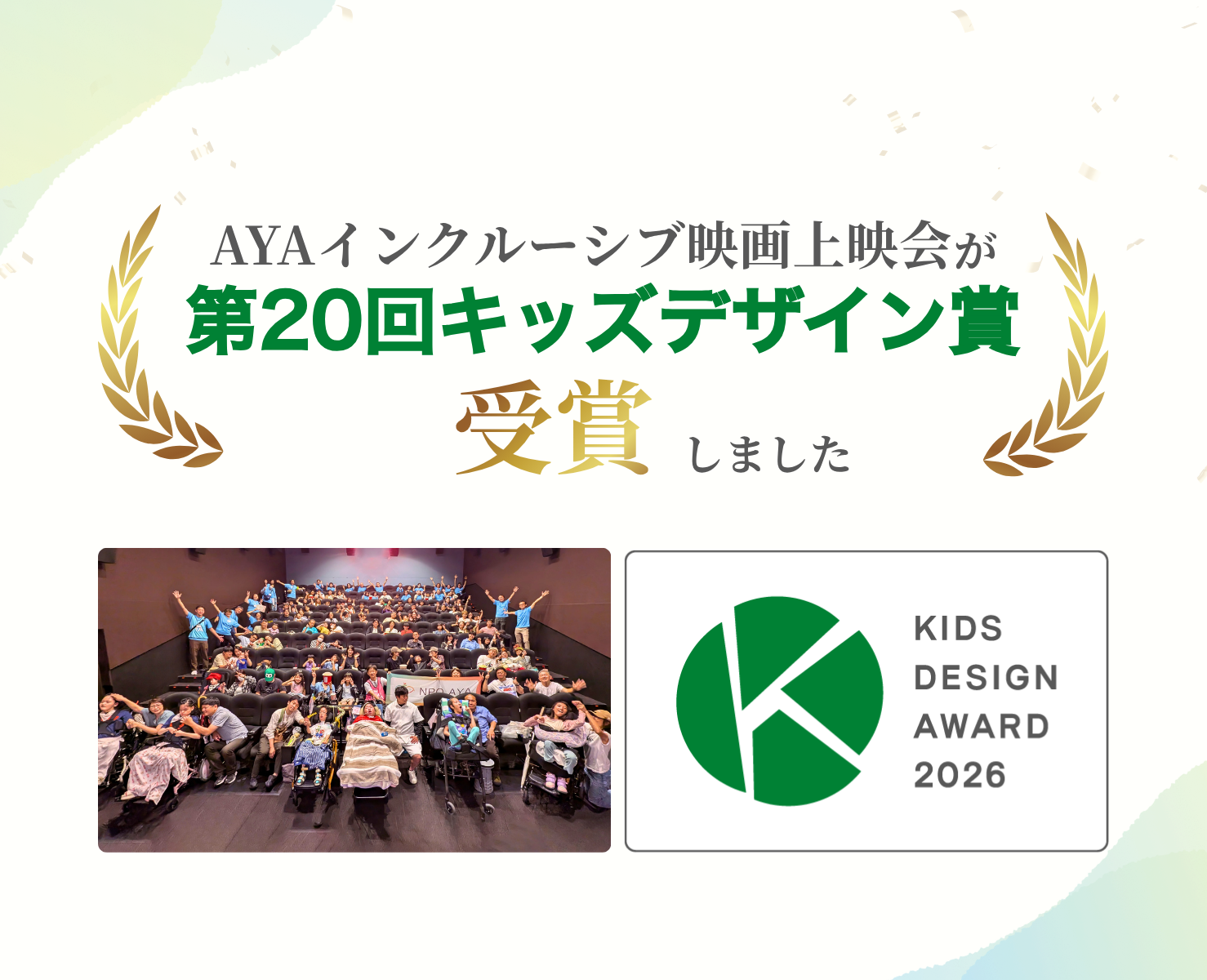 AYAインクルーシブ映画上映会が「第20回キッズデザイン賞」を受賞しました！
