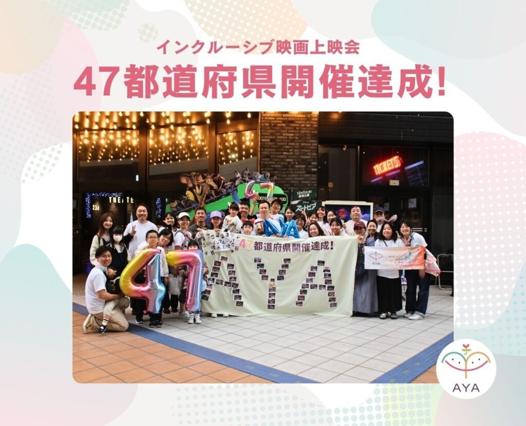 47都道府県でのインクルーシブ映画上映会を達成いたしました！