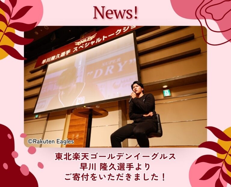 東北楽天ゴールデンイーグルス 早川 隆久選手よりご寄付をいただきました！