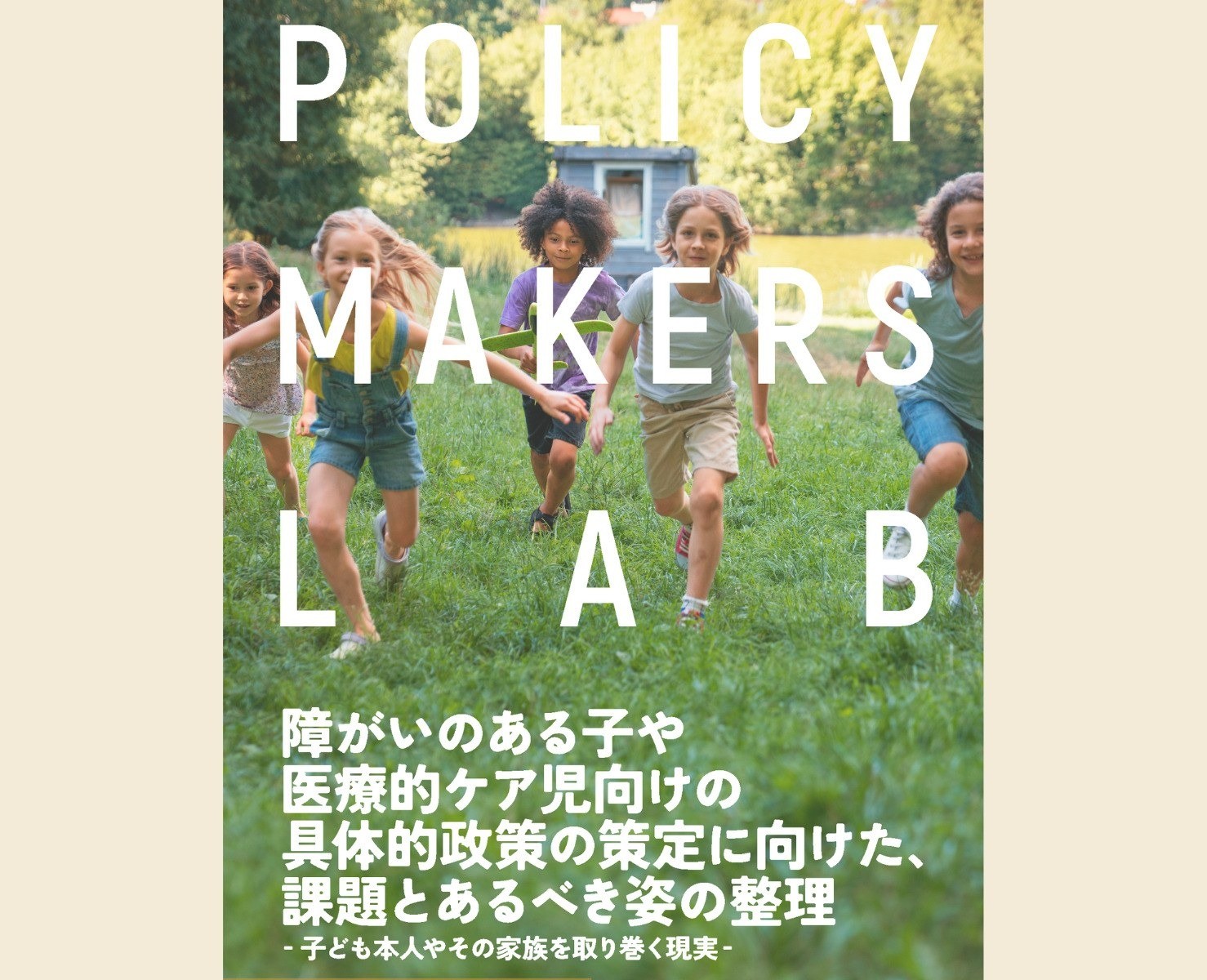 Policy makers lab Journal 第４号に当法人代表 中川の記事が掲載されました。