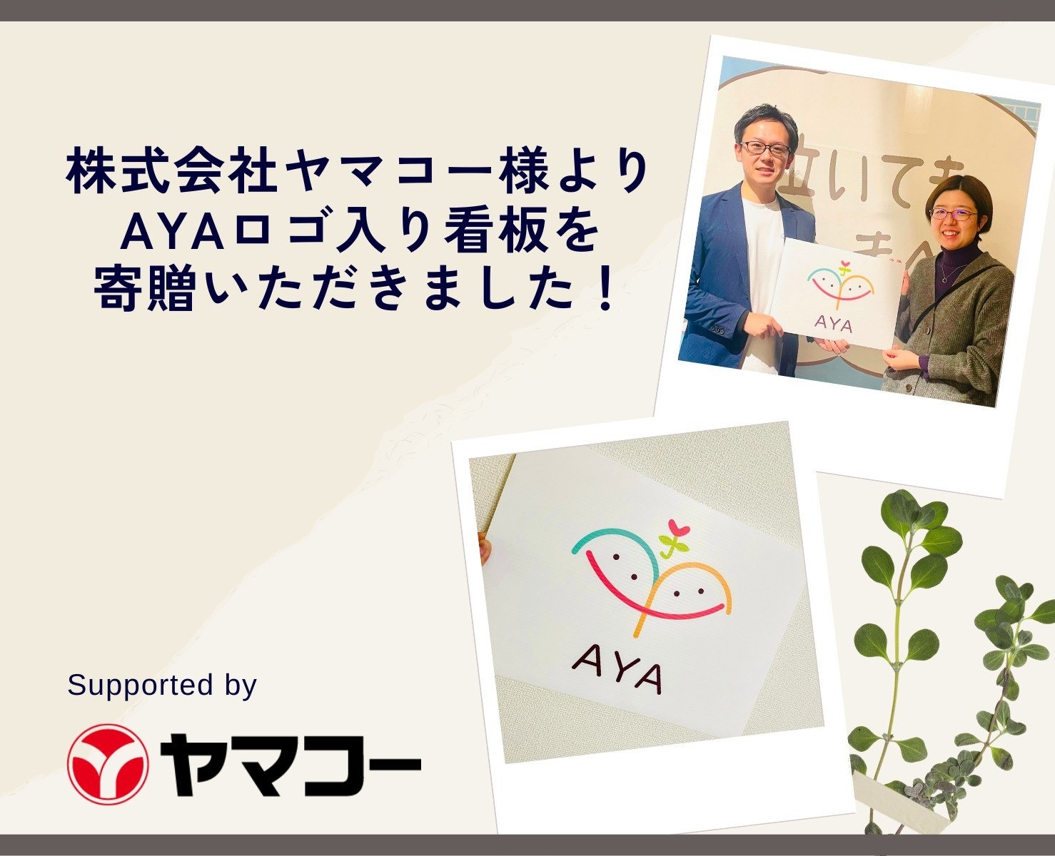 株式会社ヤマコー様より寄贈いただきました！