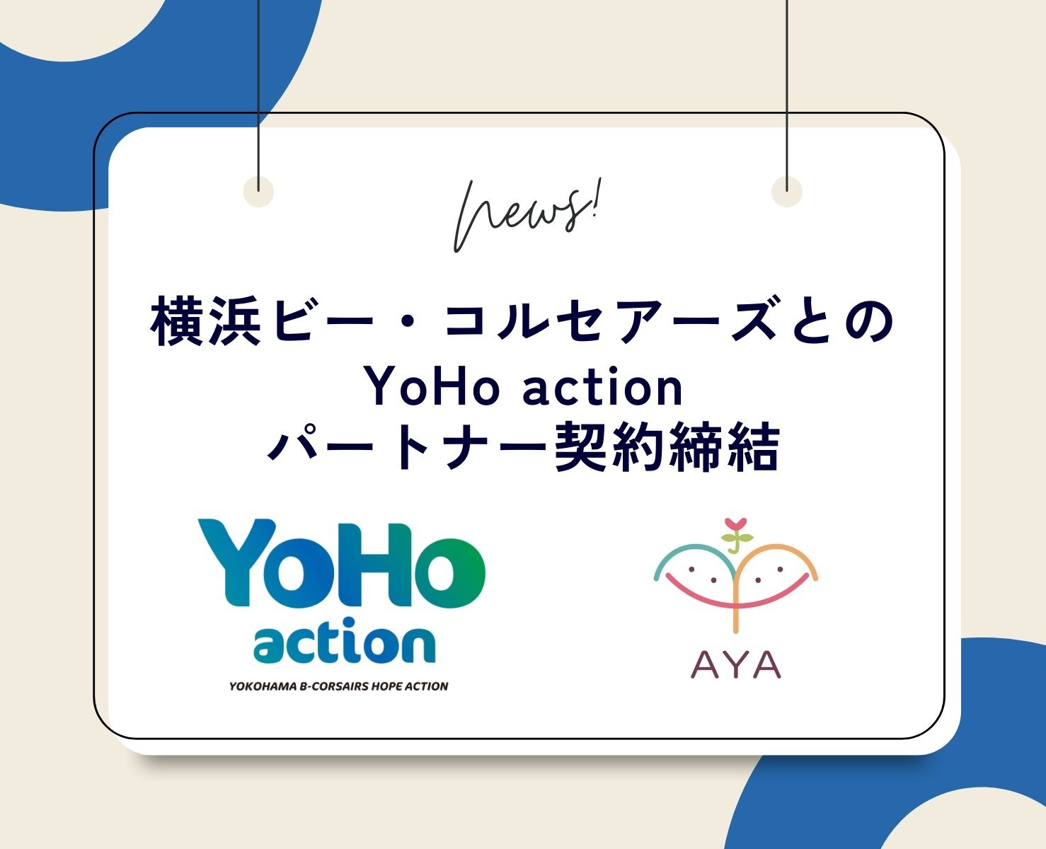 横浜ビー・コルセアーズとYoHo actionパートナー契約を締結しました