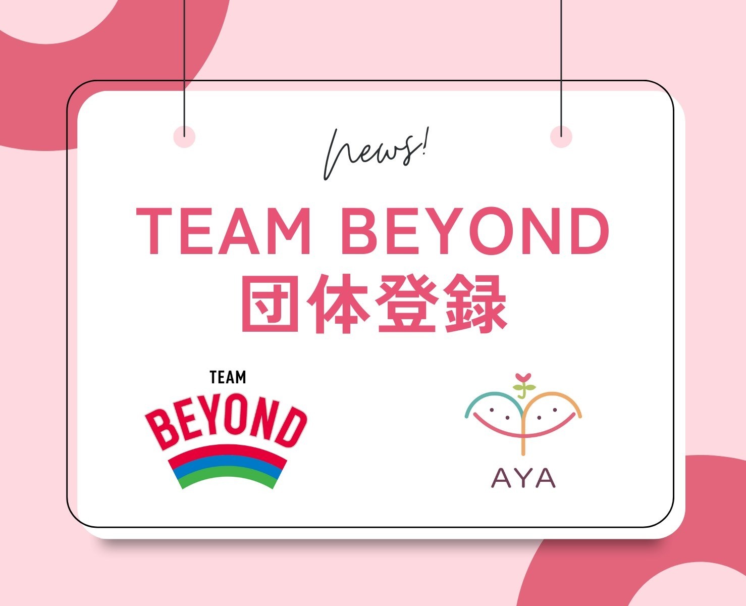 TEAM BEYONDに団体登録しました