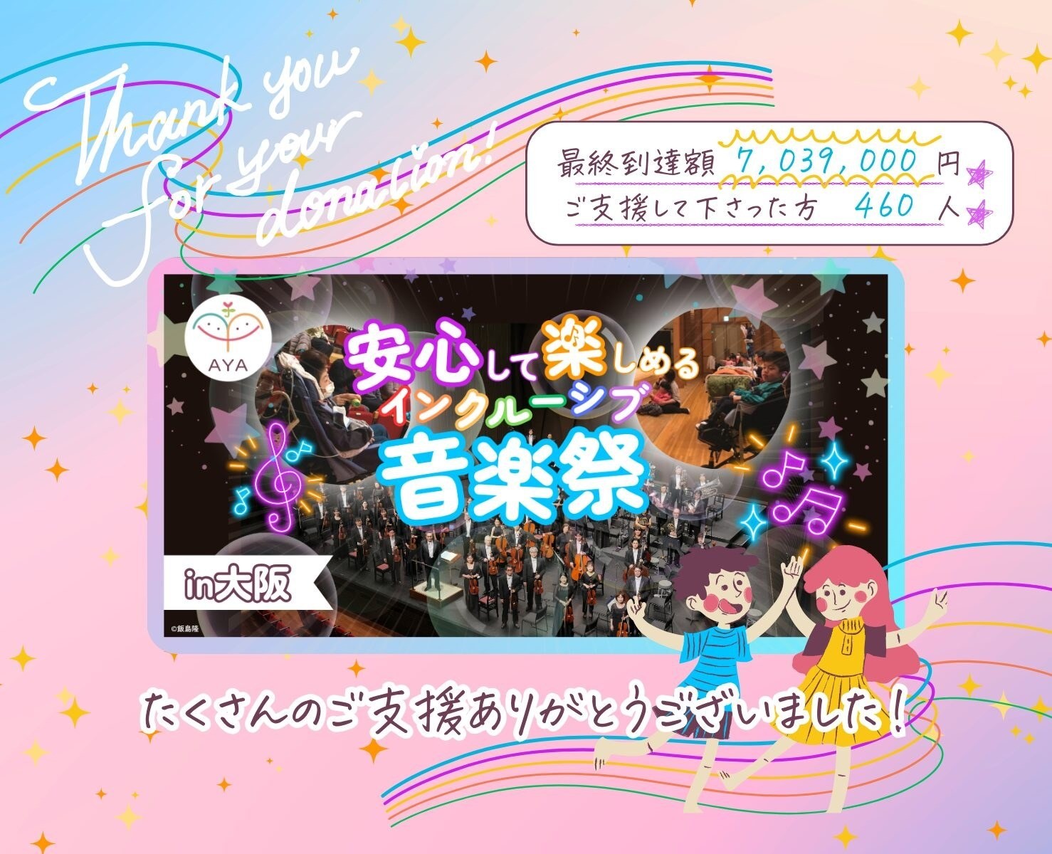 すべての応援に感謝を込めて｜クラウドファンディング終了報告