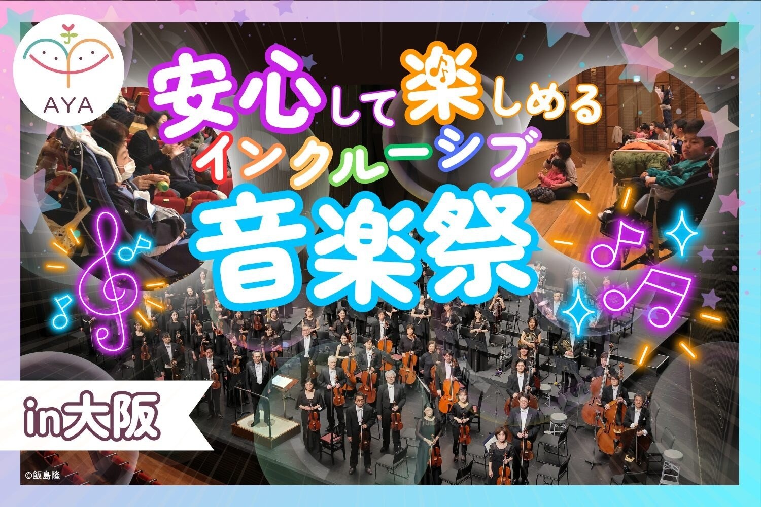 【医療的ケア児支援】大阪で開催する音楽イベントを成功させたい｜クラウドファンディング実施中