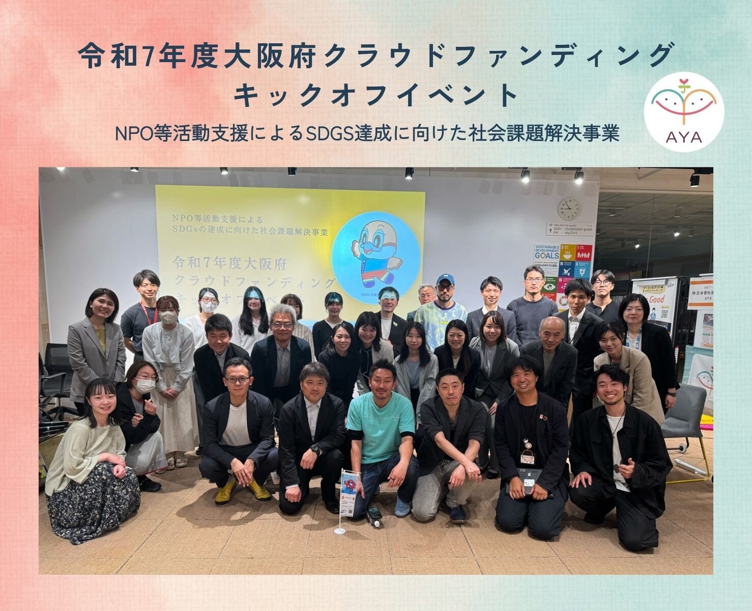 令和7年度大阪府クラウドファンディングキックオフイベント（NPO等活動支援によるSDGs達成に向けた社会課題解決事業）に参加いたしました