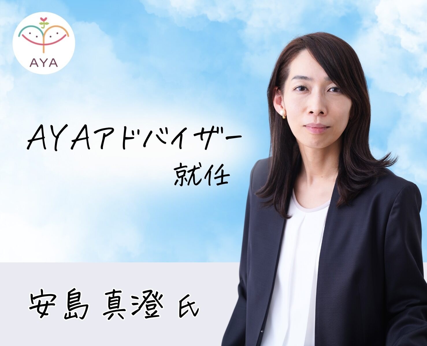 安島 真澄氏「AYA アドバイザー」に就任