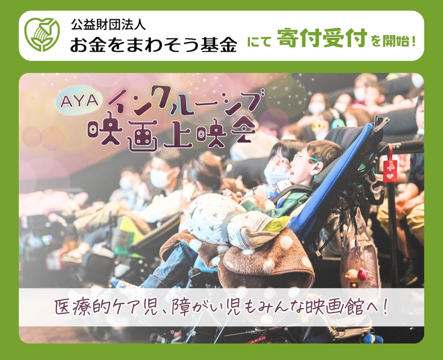 お金をまわそう基金にて寄付プロジェクトを開始しました！