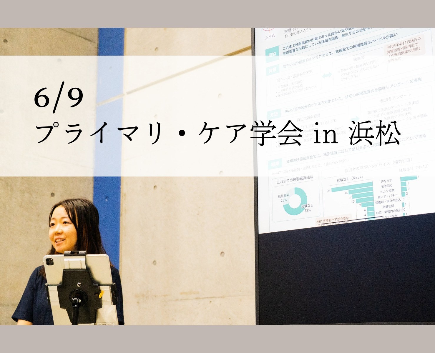 プライマリ・ケア学会で発表しました！