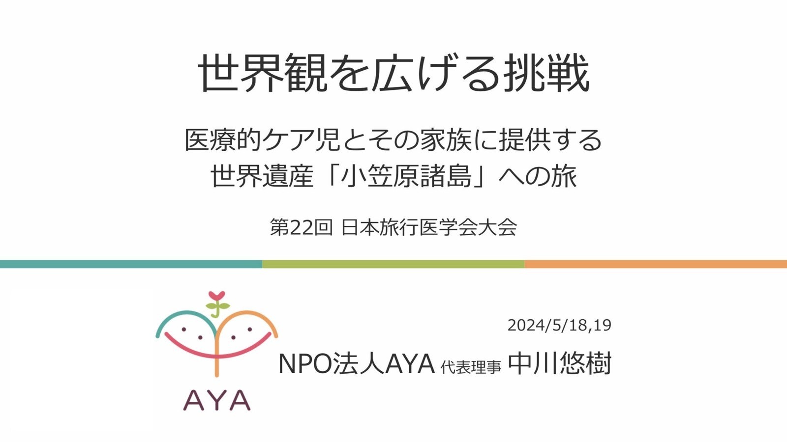 5/18,19 第22回 日本旅行医学会大会で発表しました！