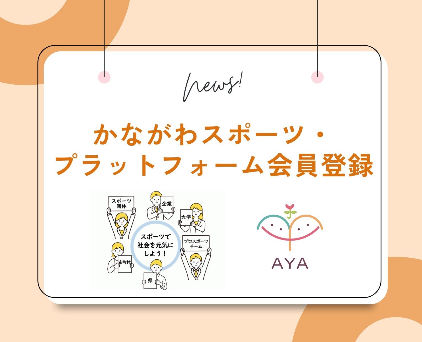 かながわスポーツ・プラットフォームに会員登録しました