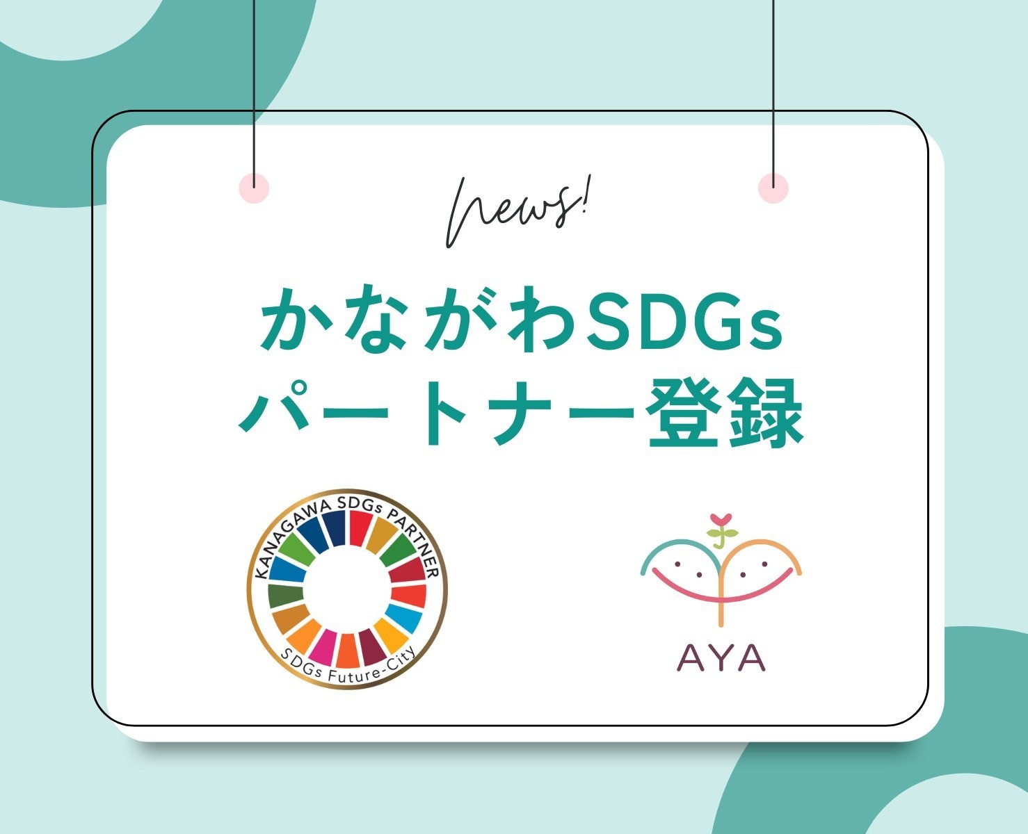 かながわSDGsパートナーに団体登録しました
