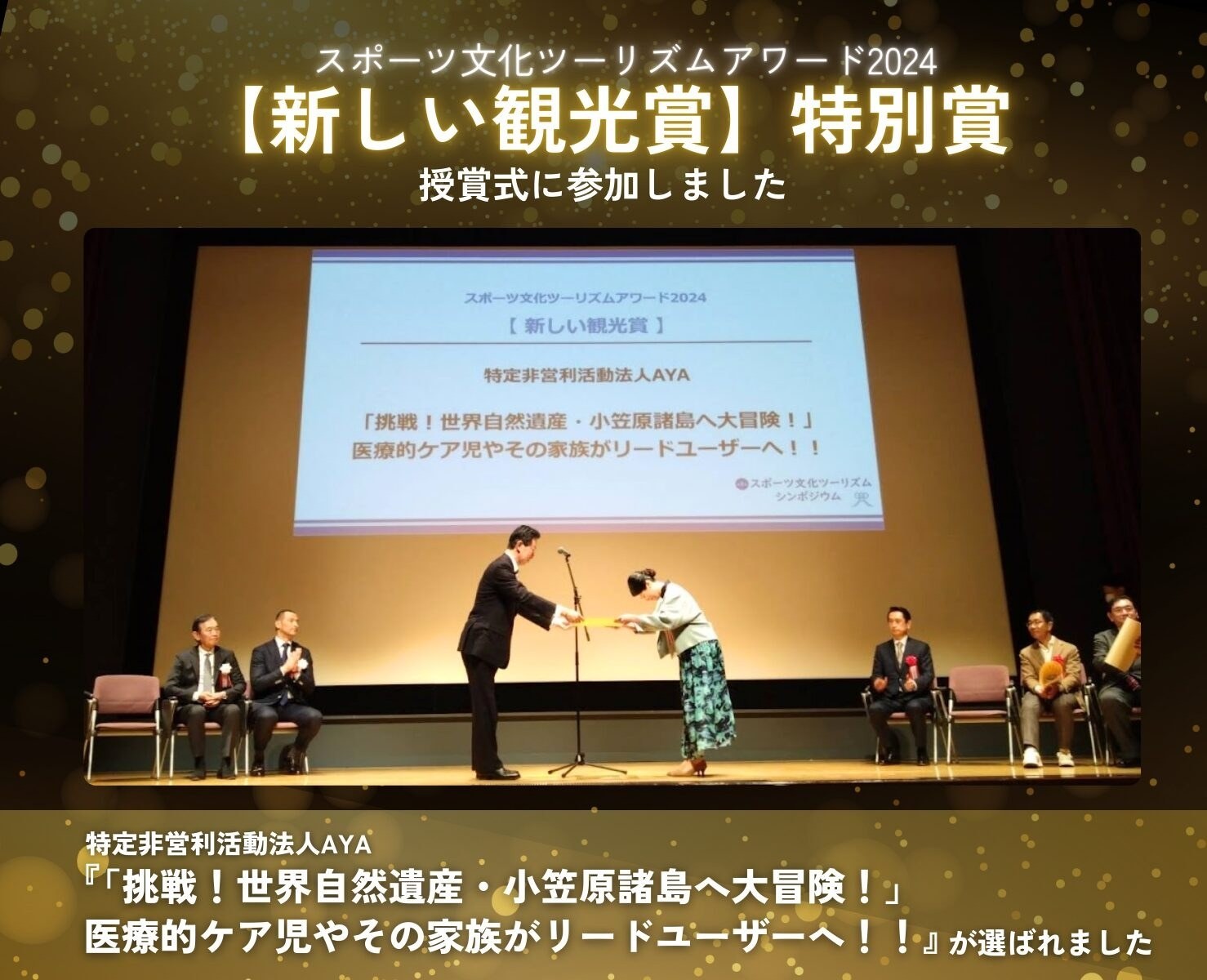 スポーツ文化ツーリズムアワード2024「新しい観光賞」授賞式