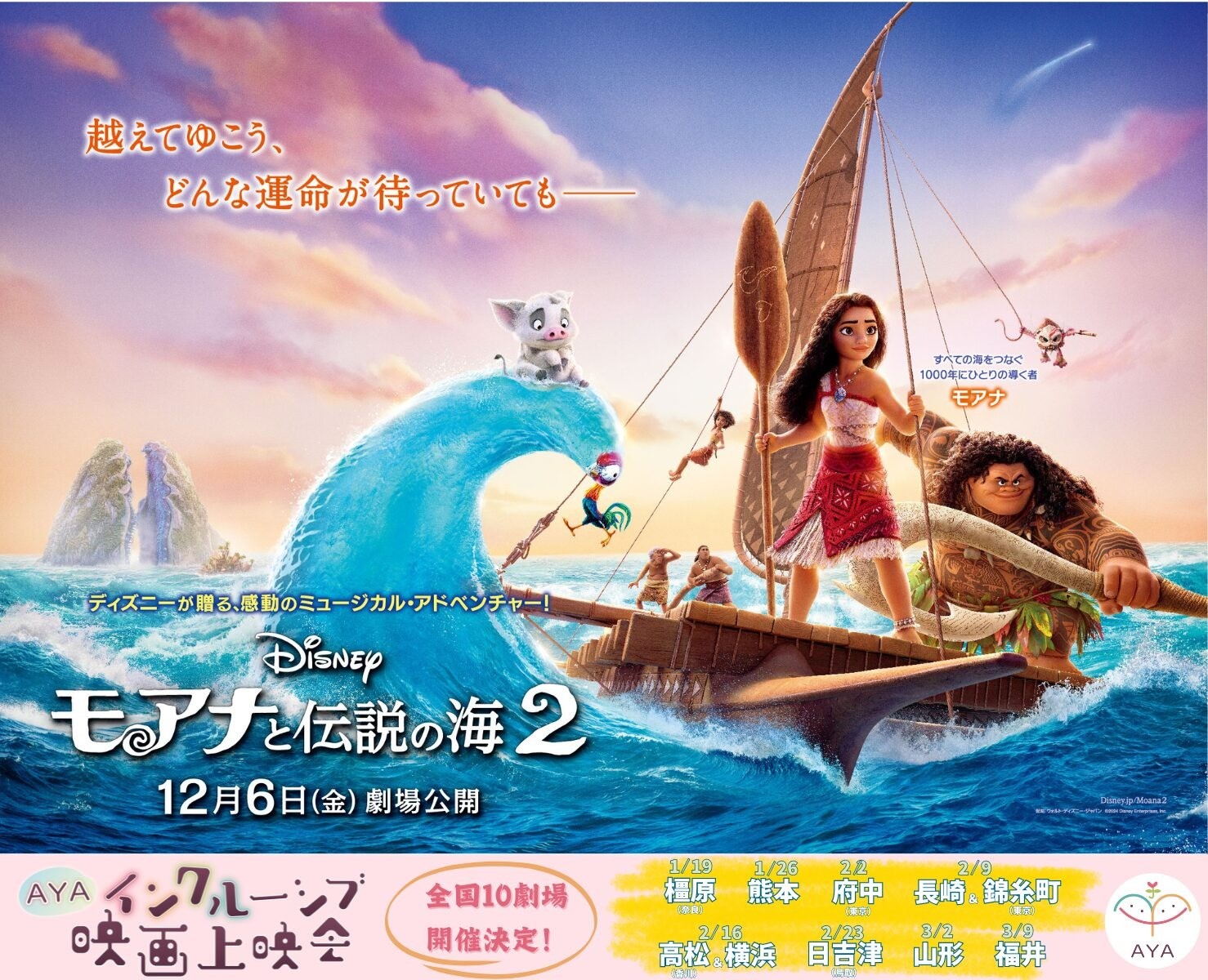 AYAインクルーシブ 映画上映会 2024冬 ー 全国10か所で開催！