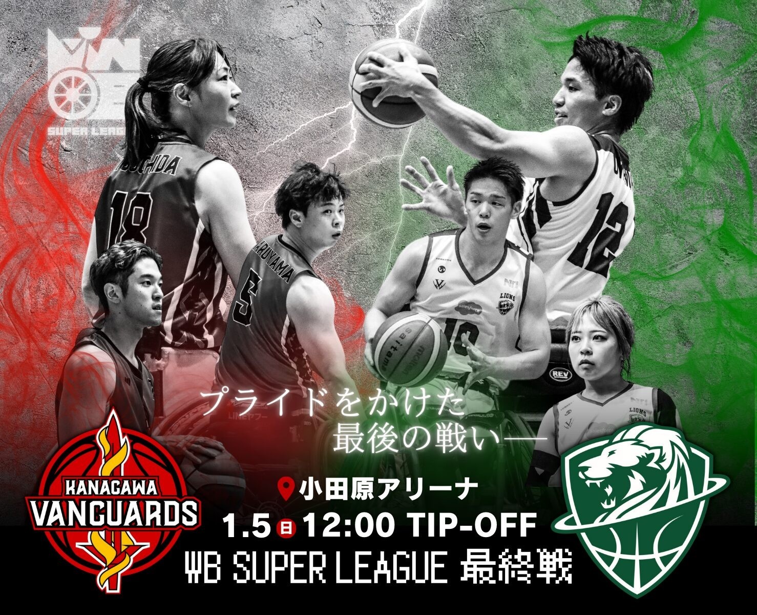 車いすバスケットボール観戦 神奈川VANGUARDS（vs 埼玉ライオンズ）ボールボーイ体験あり！