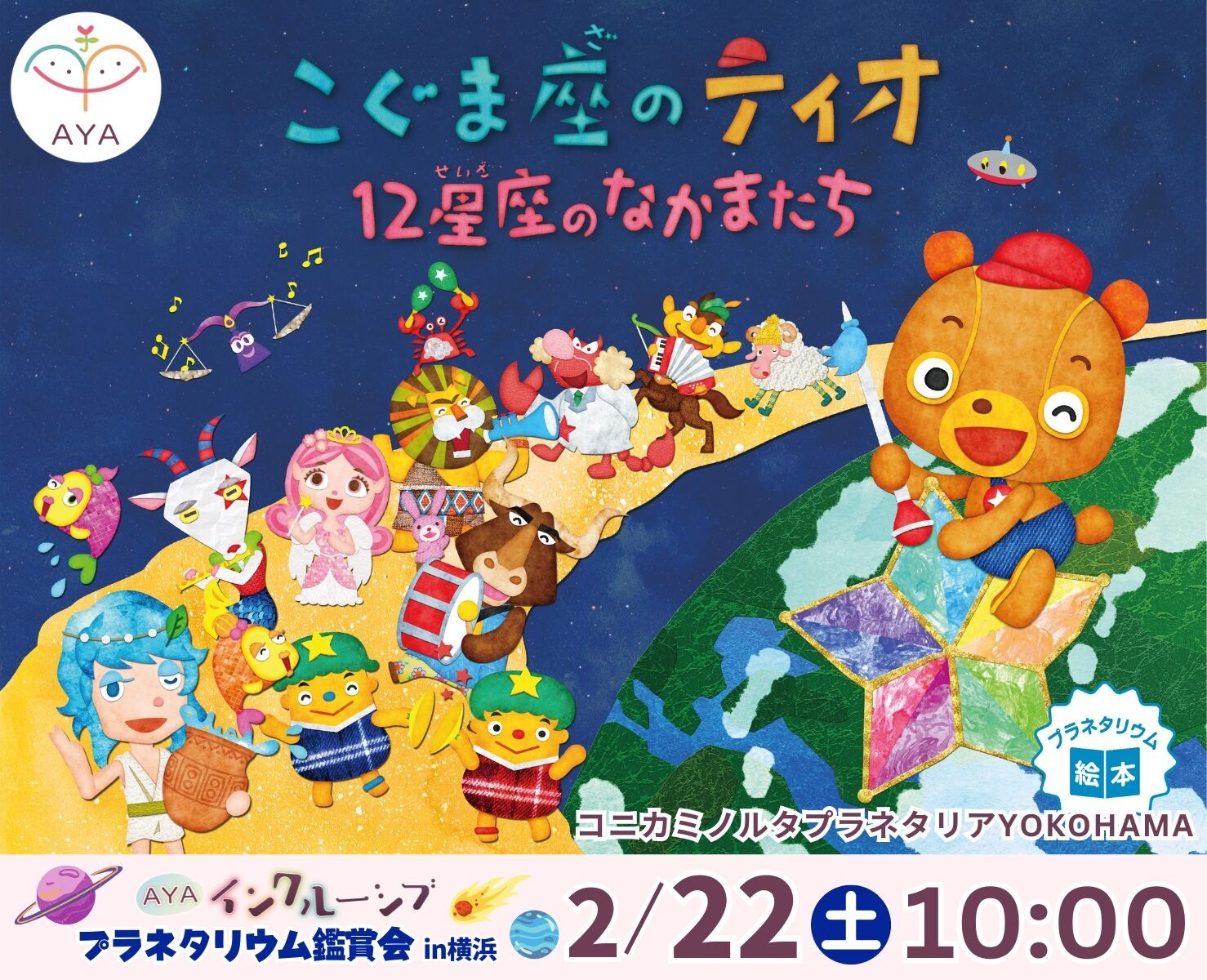 AYAインクルーシブ プラネタリウム鑑賞会 in 横浜