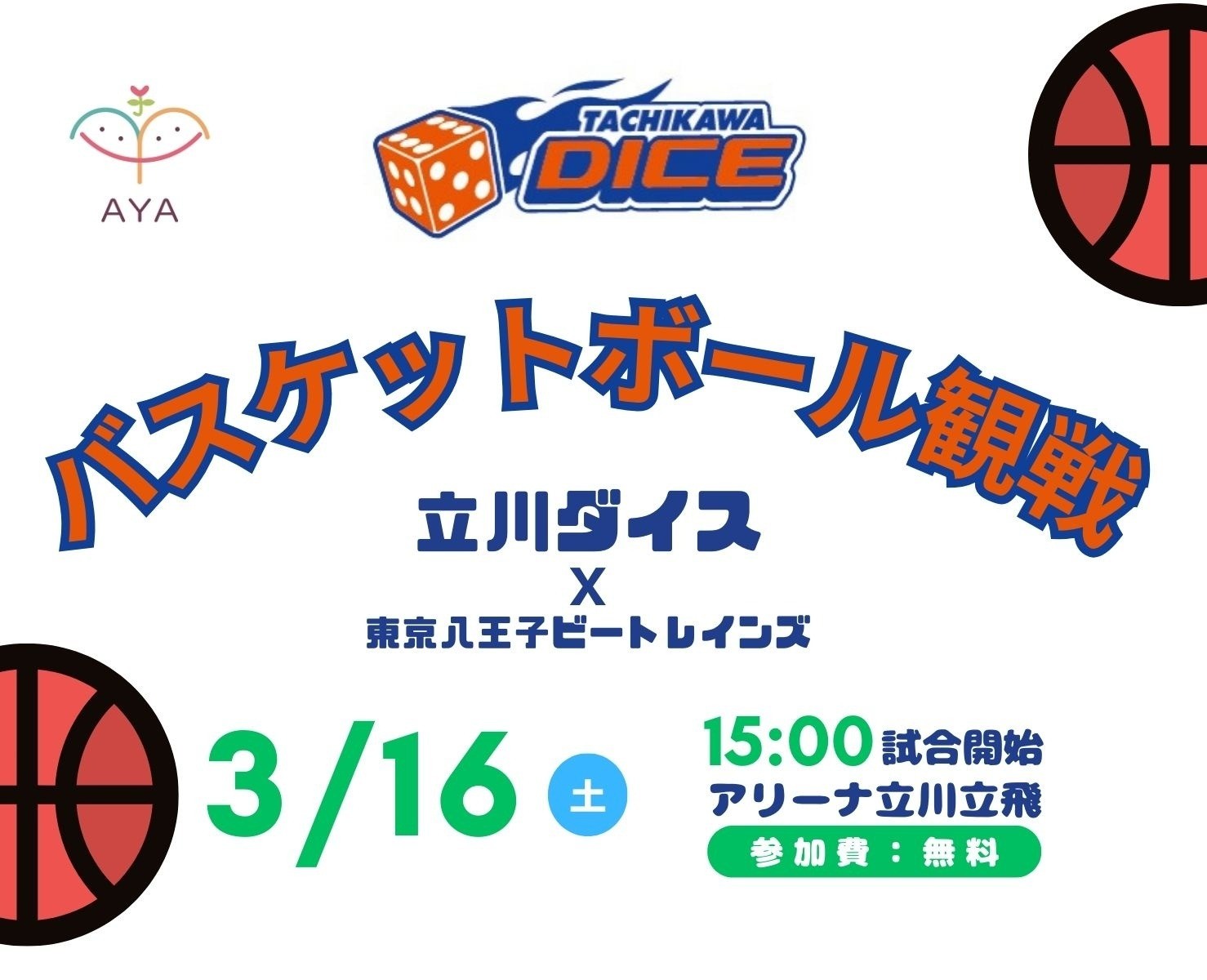 バスケットボール観戦 立川ダイス（vs 東京八王子ビートレインズ）