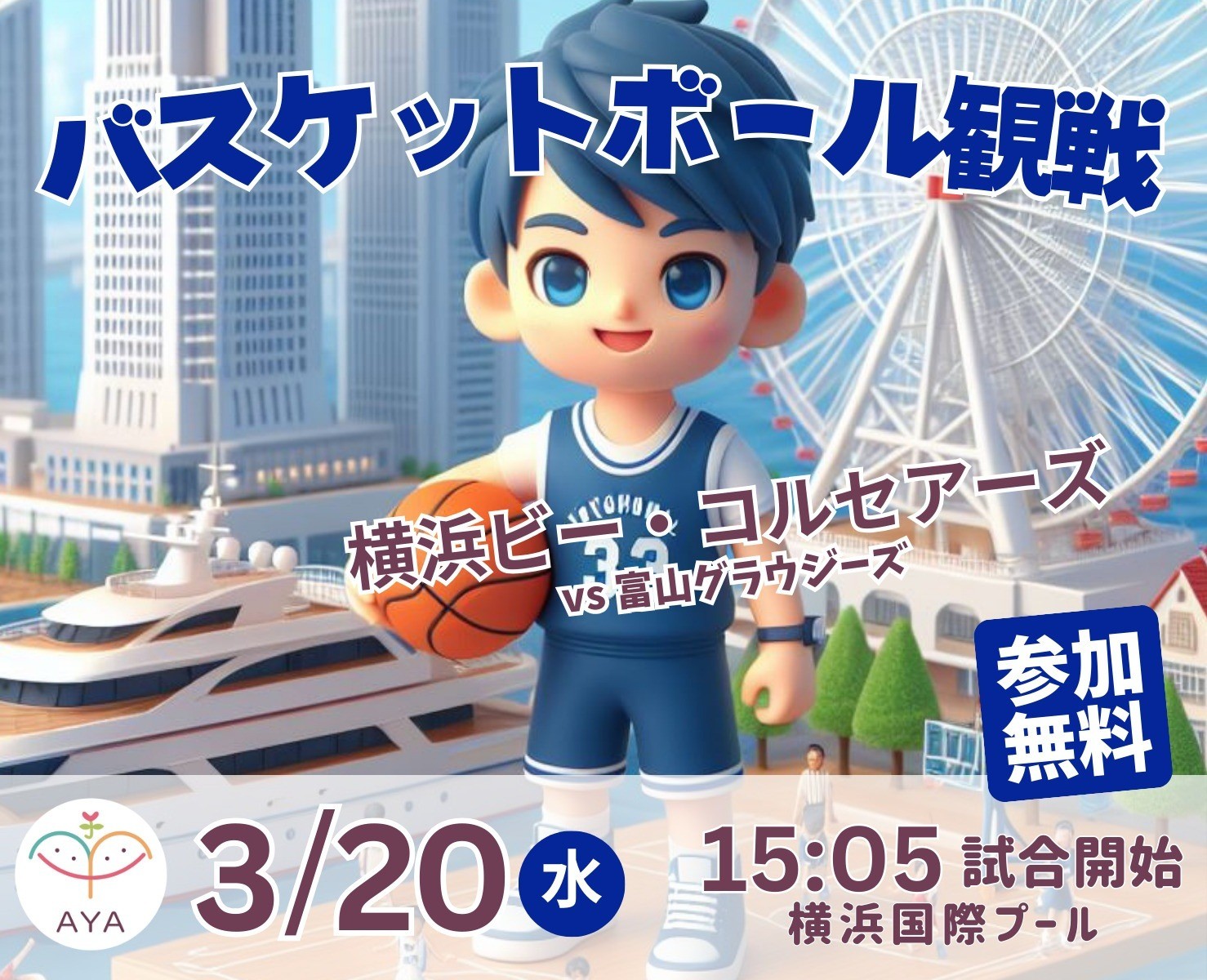 バスケットボール観戦 横浜ビー・コルセアーズ（vs 富山グラウジーズ）