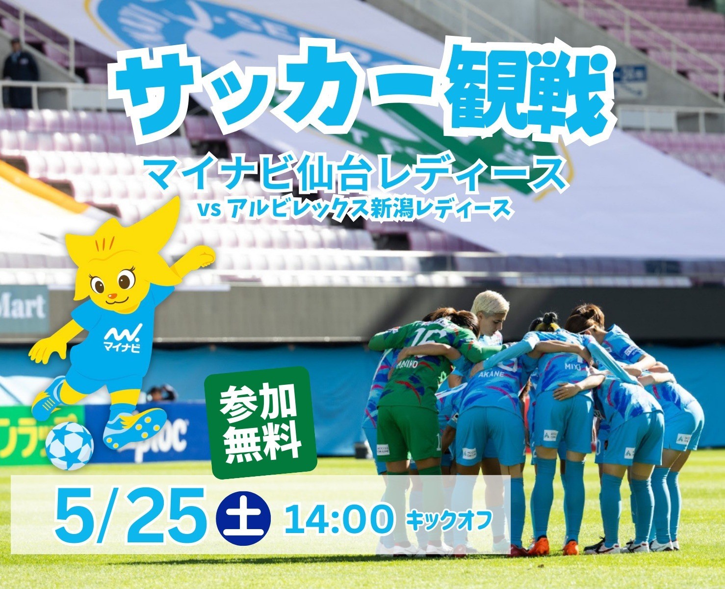 女子サッカー観戦 マイナビ仙台レディース（vs アルビレックス新潟レディース）