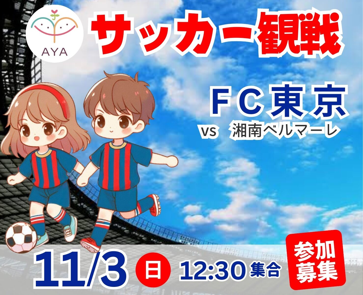 Jリーグ試合観戦 FC東京（vs湘南ベルマーレ）