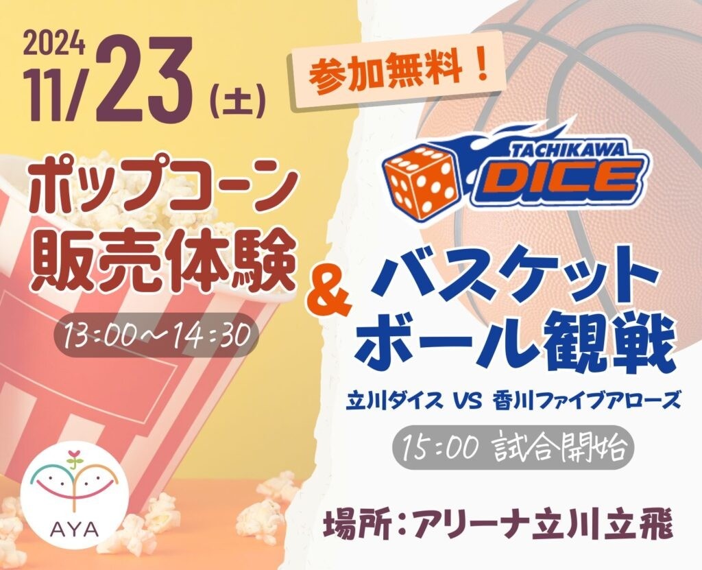ポップコーン販売体験＆バスケットボール観戦