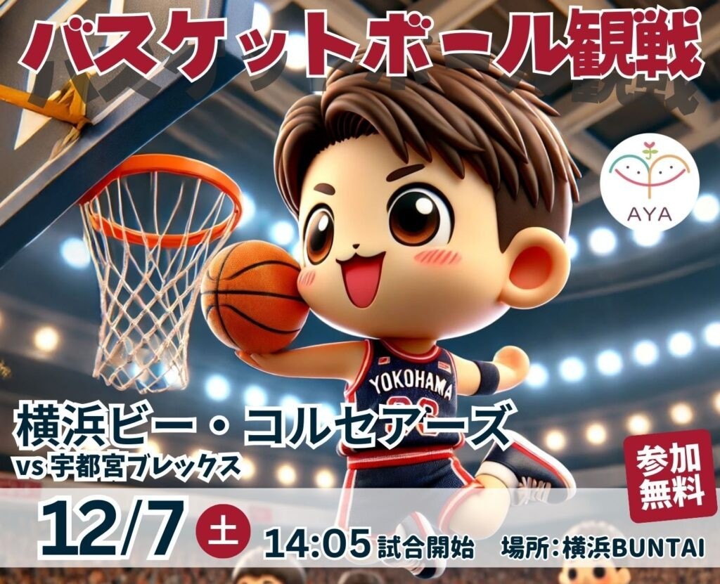 バスケットボール観戦 横浜ビー・コルセアーズ（vs 宇都宮ブレックス）